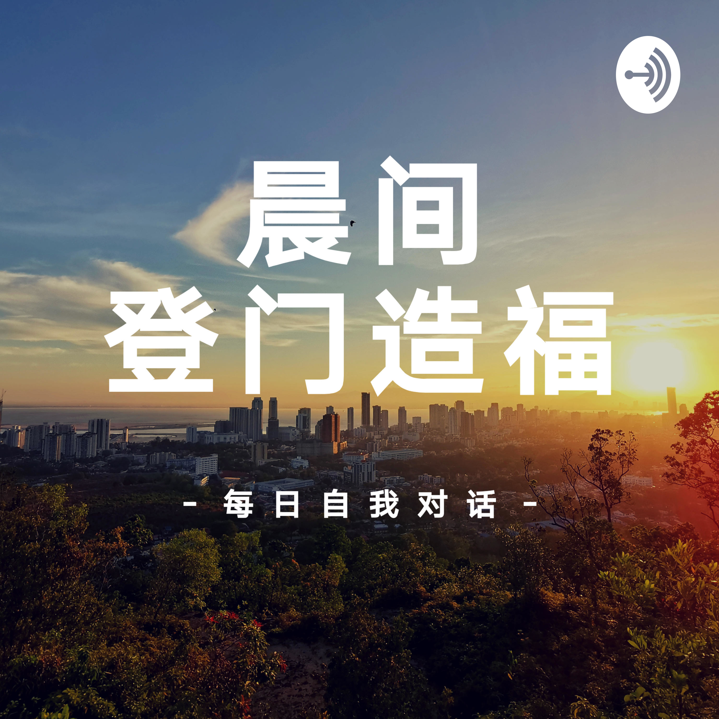 晨间登门造福