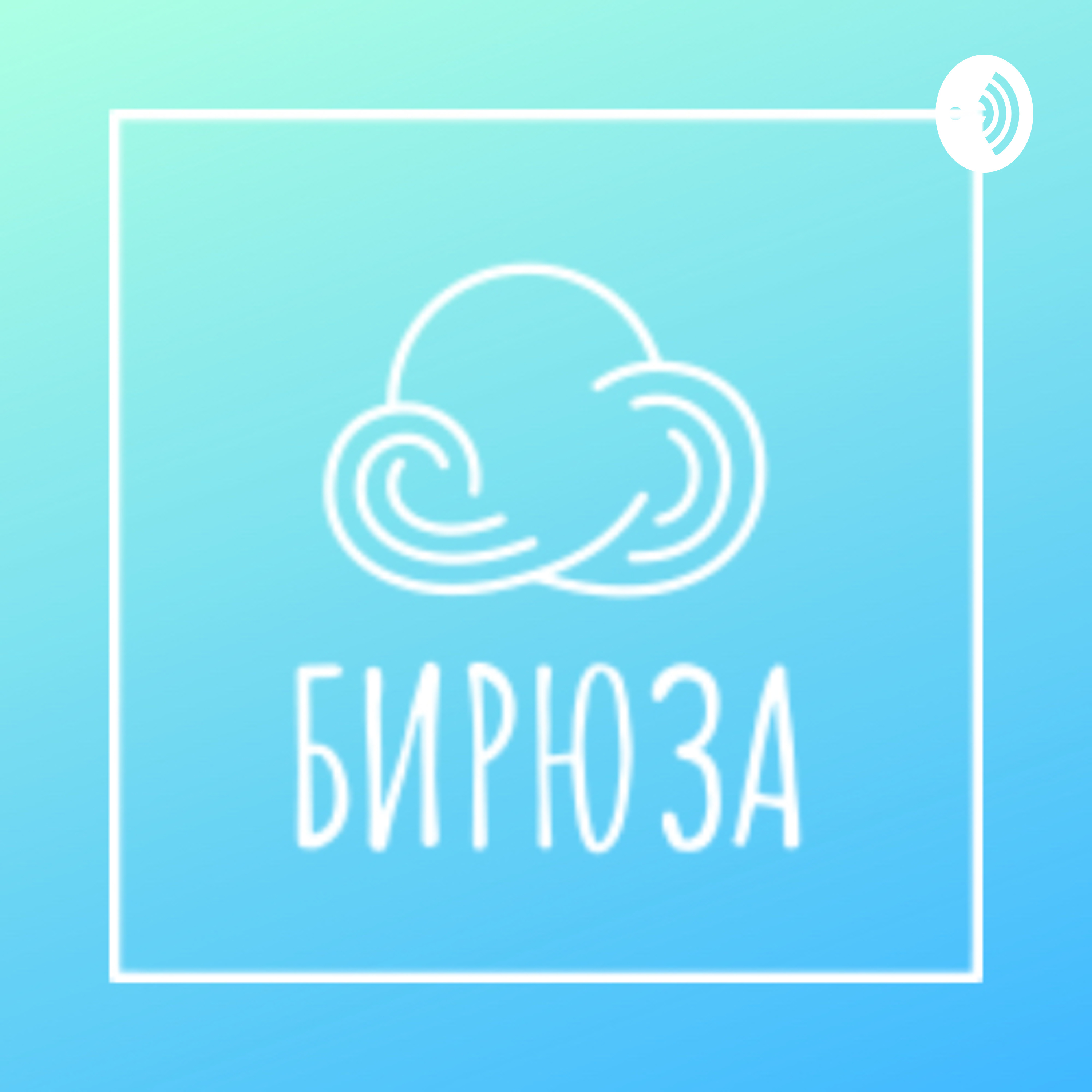 Podcast Бирюза