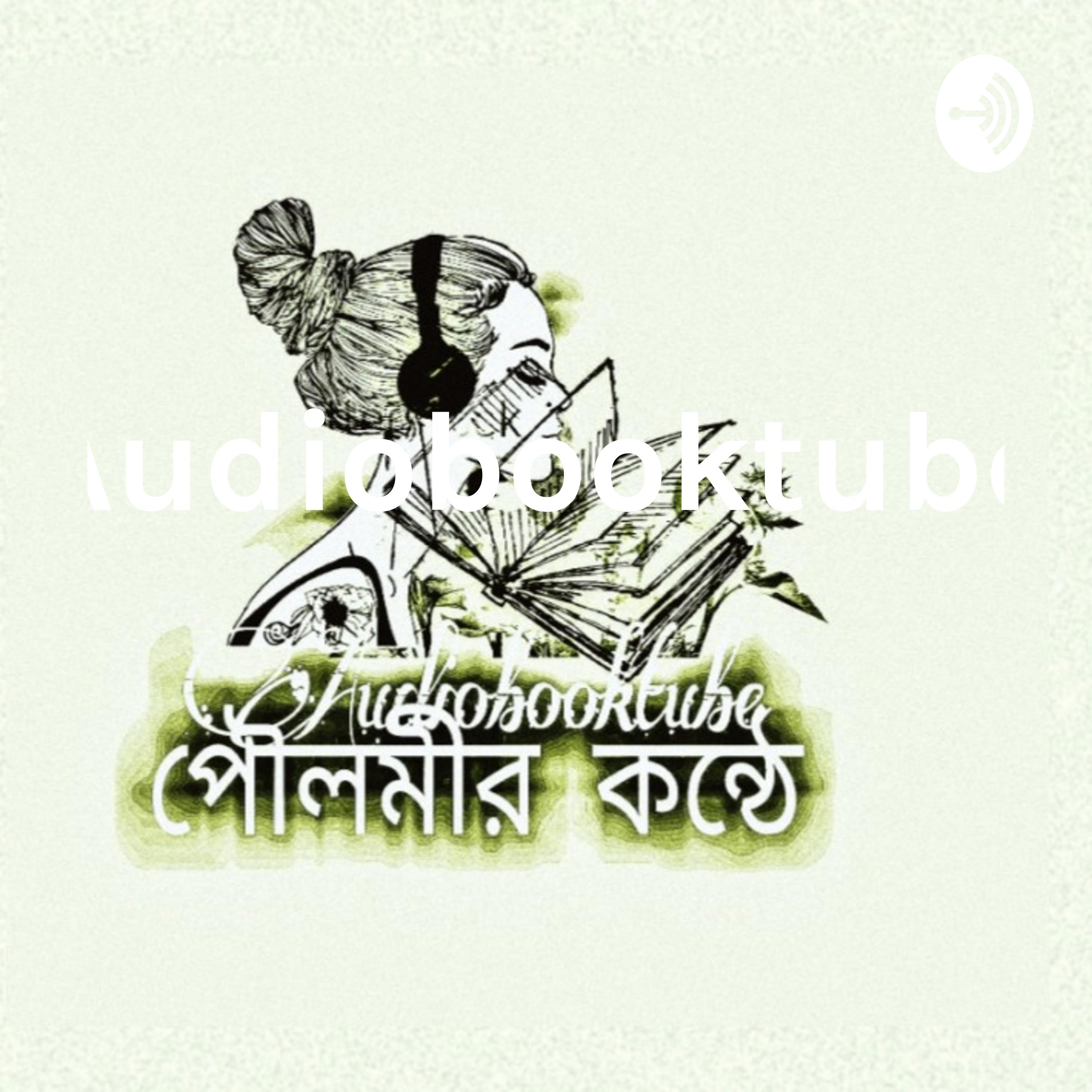 Audiobooktube পৌলমীর কন্ঠে