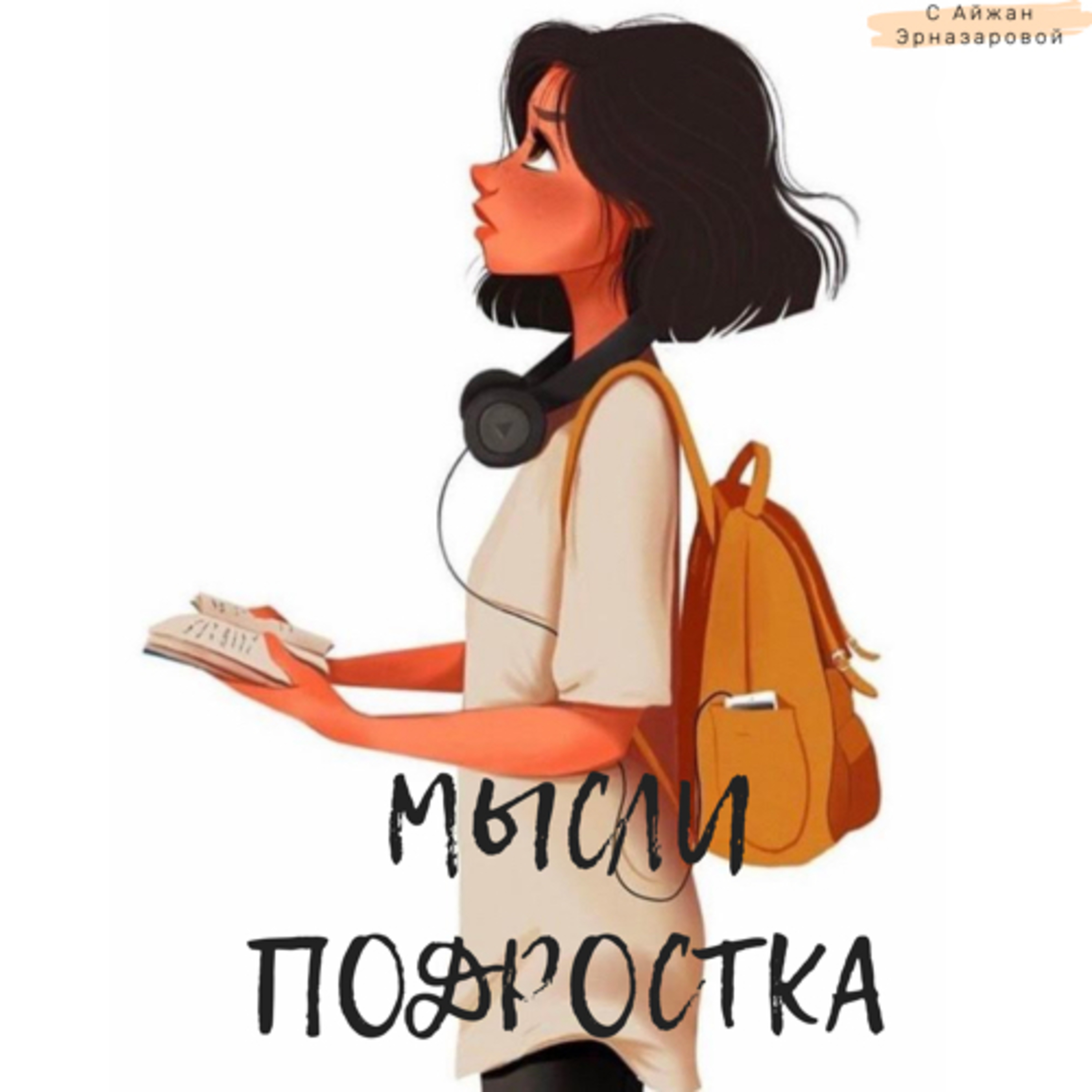 Мысли подростка 