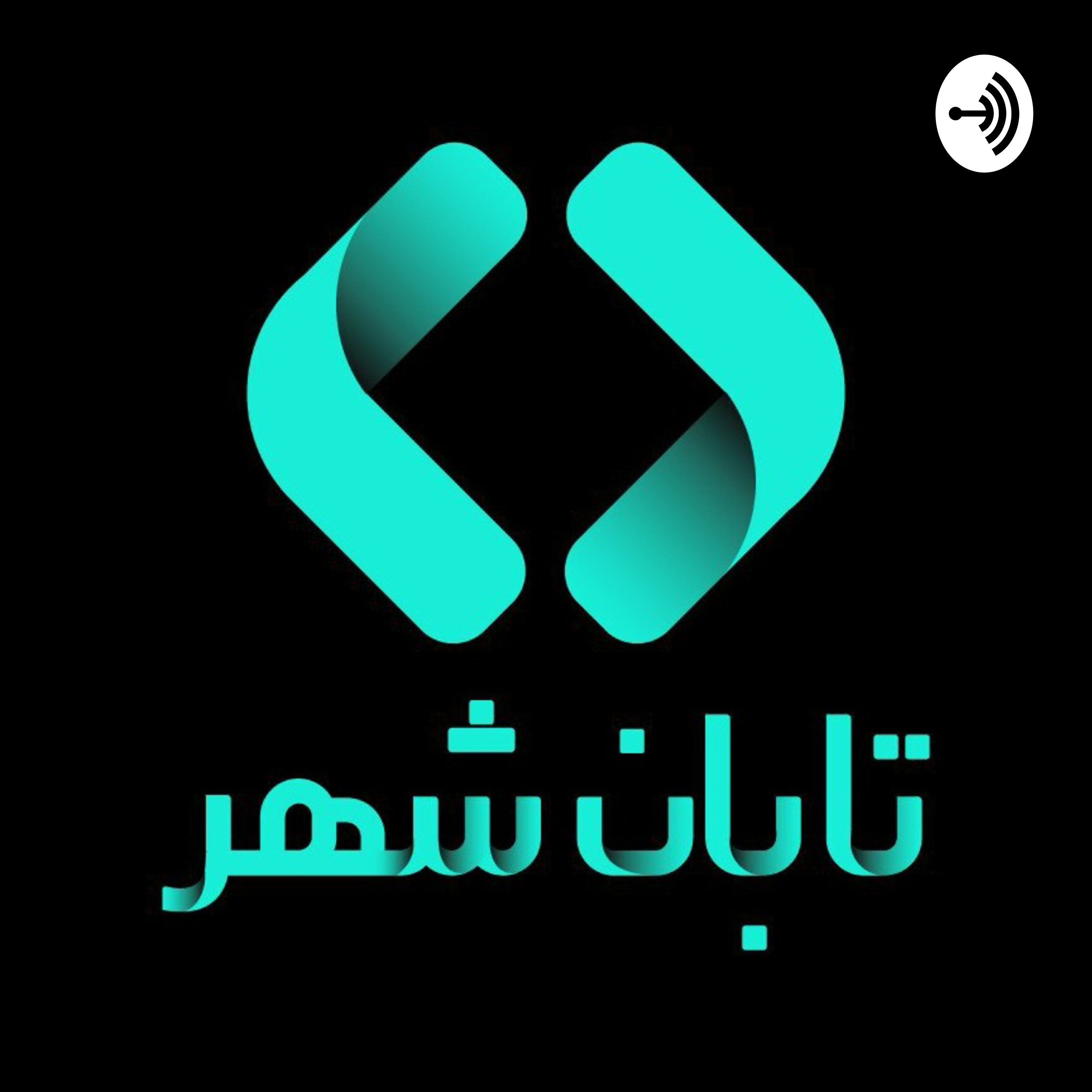 کاور Taban Podcasts