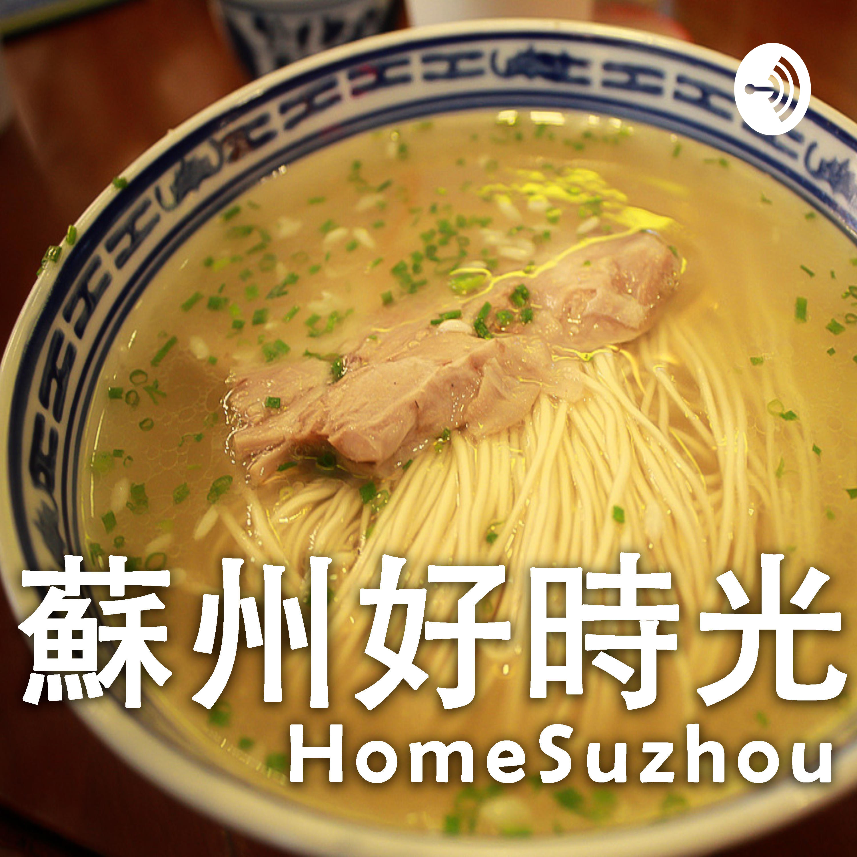 Suzhou Times 苏州好时光 蘇州好時光