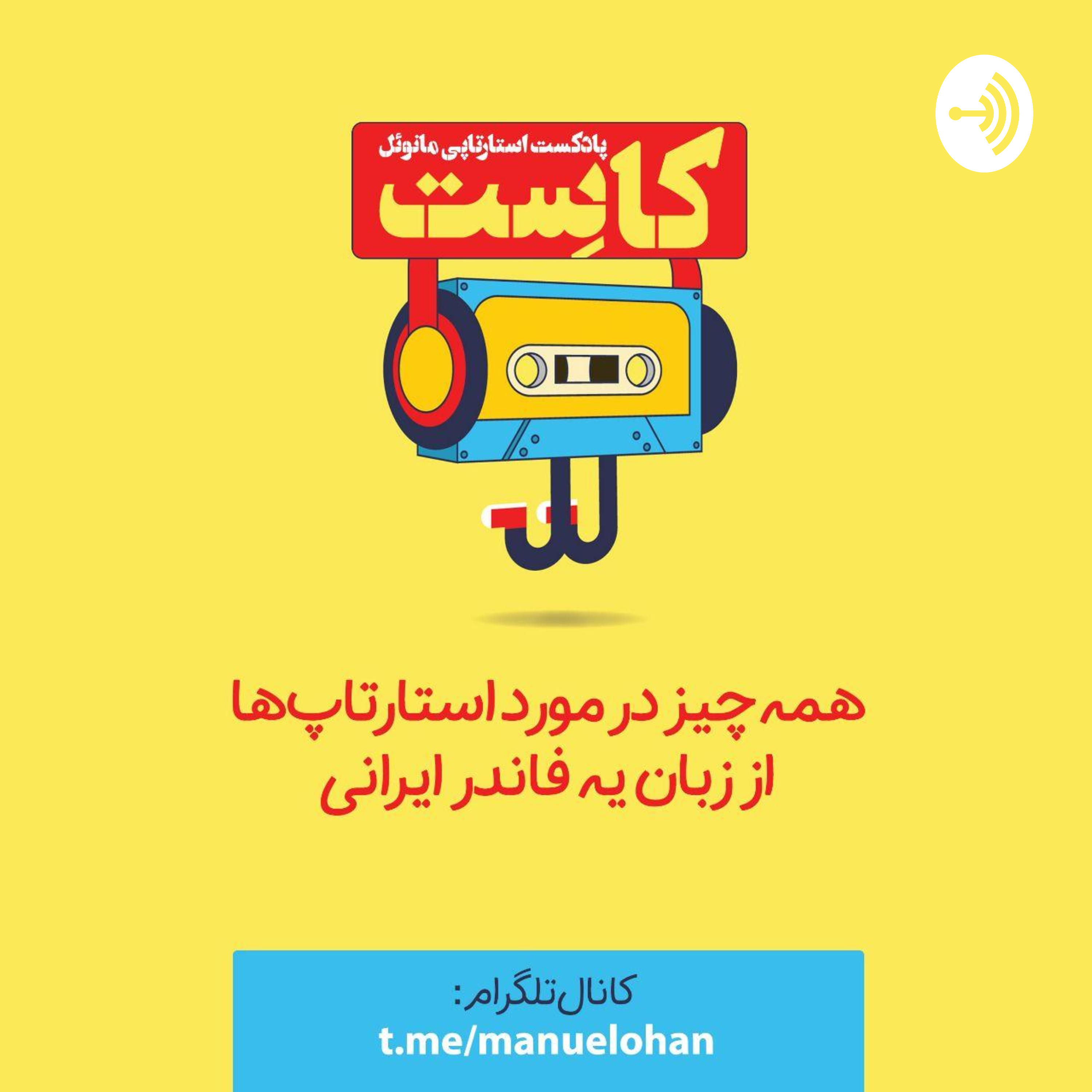 کاور کاست۴: چرا استارتاپها شکست میخورن؟!