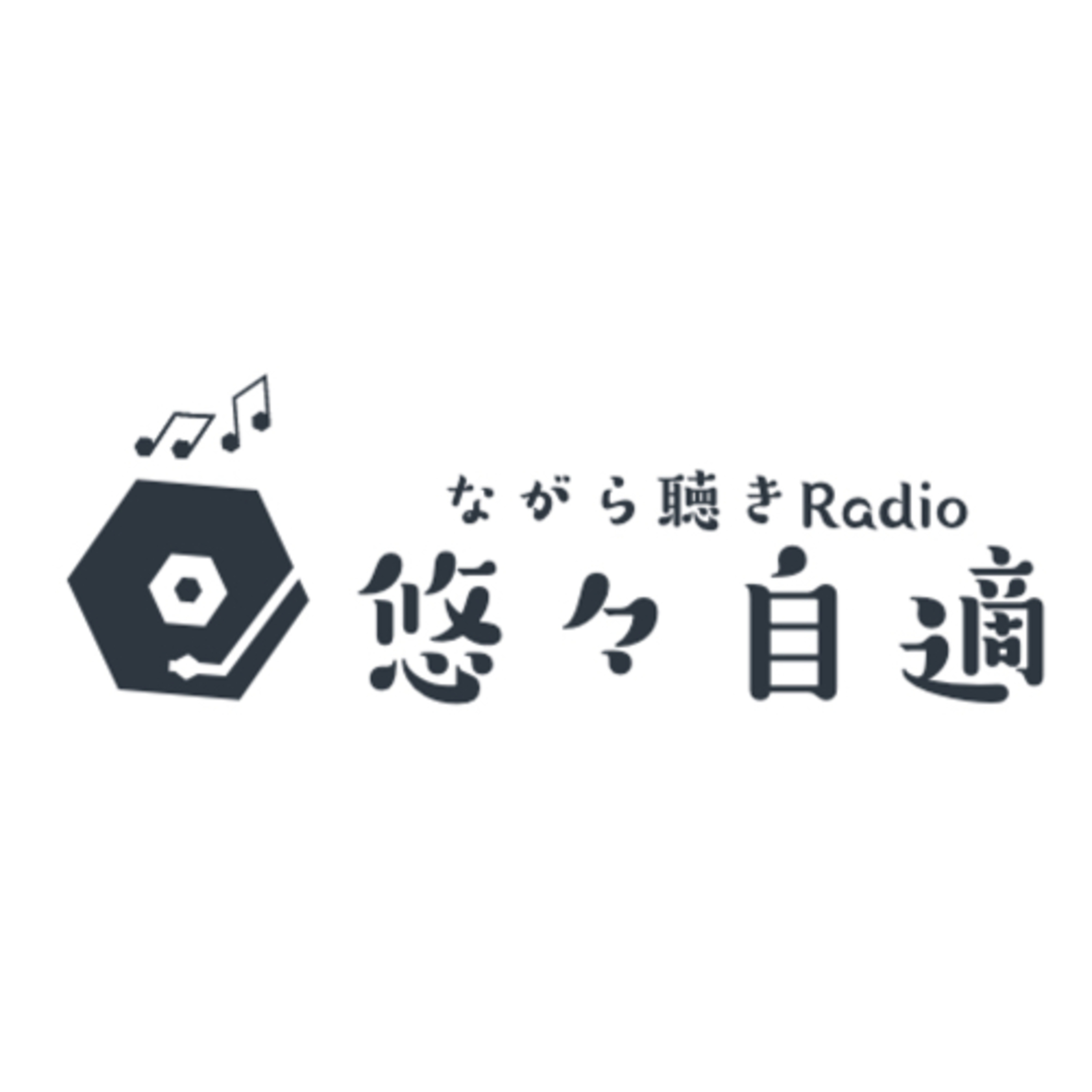 ながら聴きRadio「悠々自適」