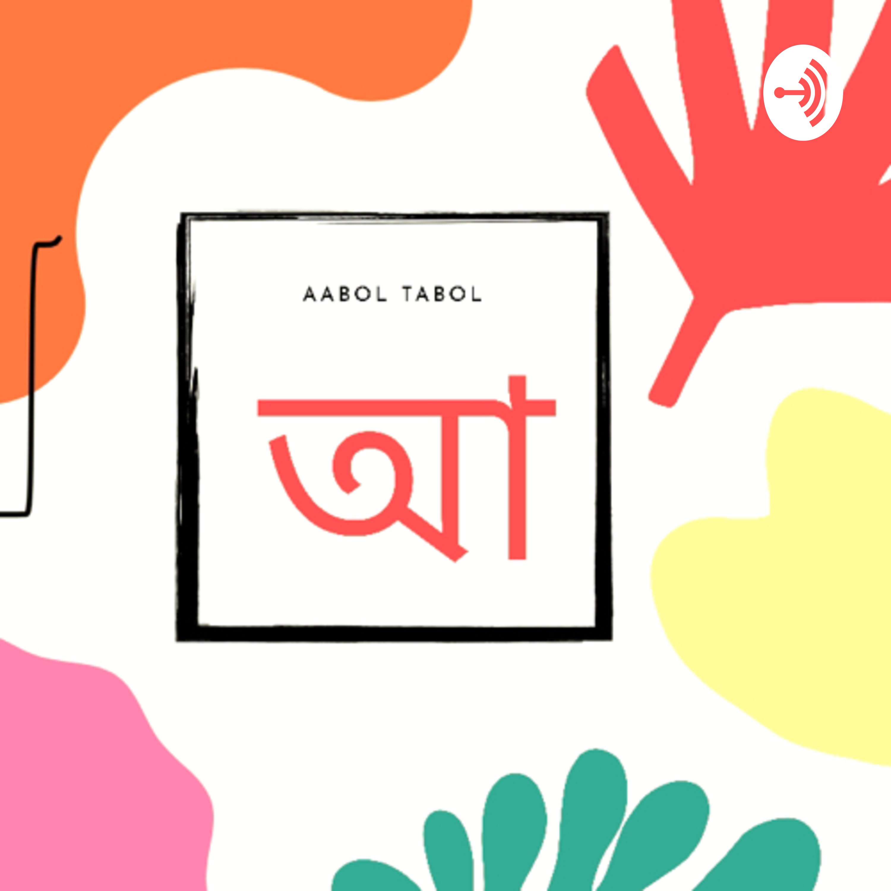 Aabol Tabol - আবোল তাবোল