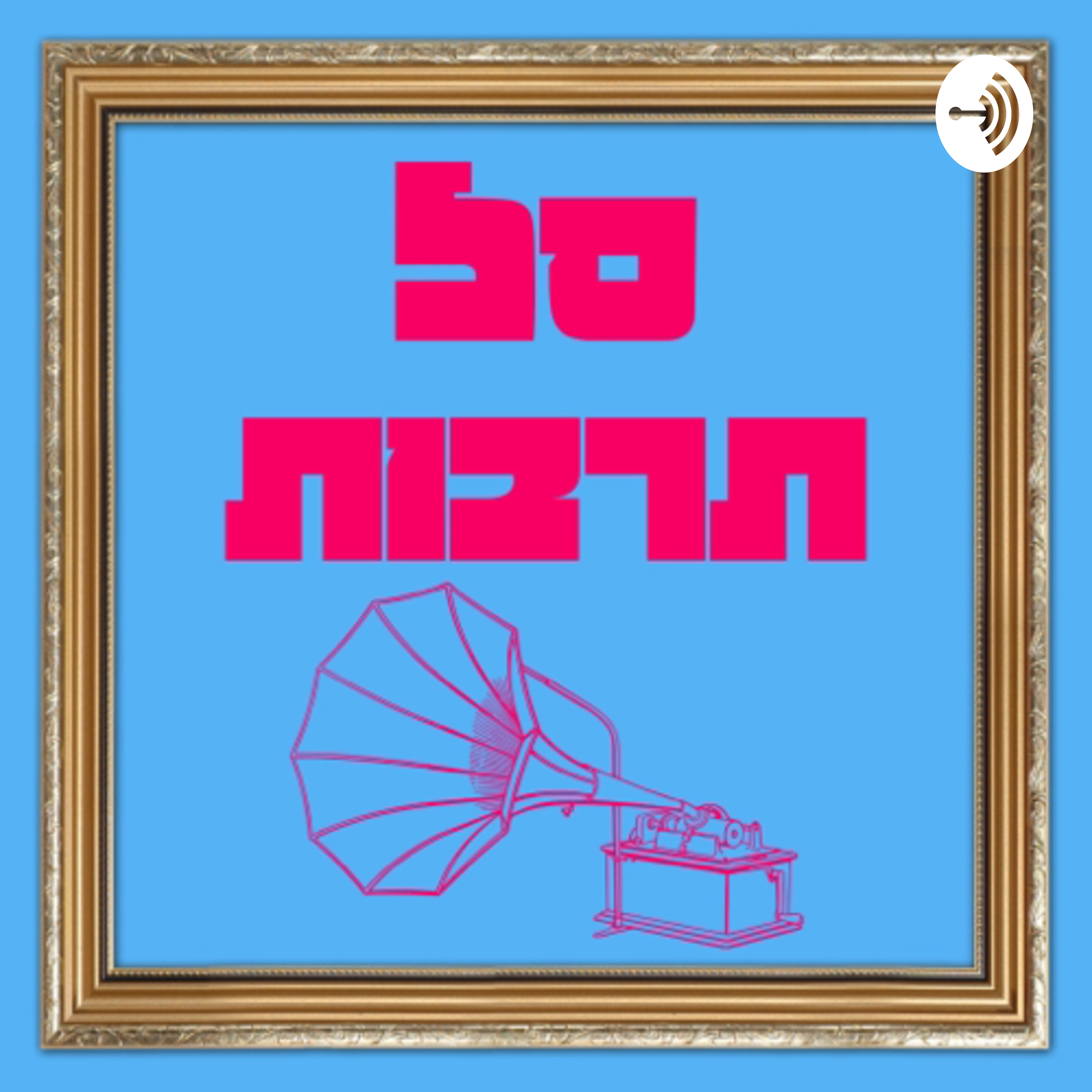 סל תרבות podcast artwork