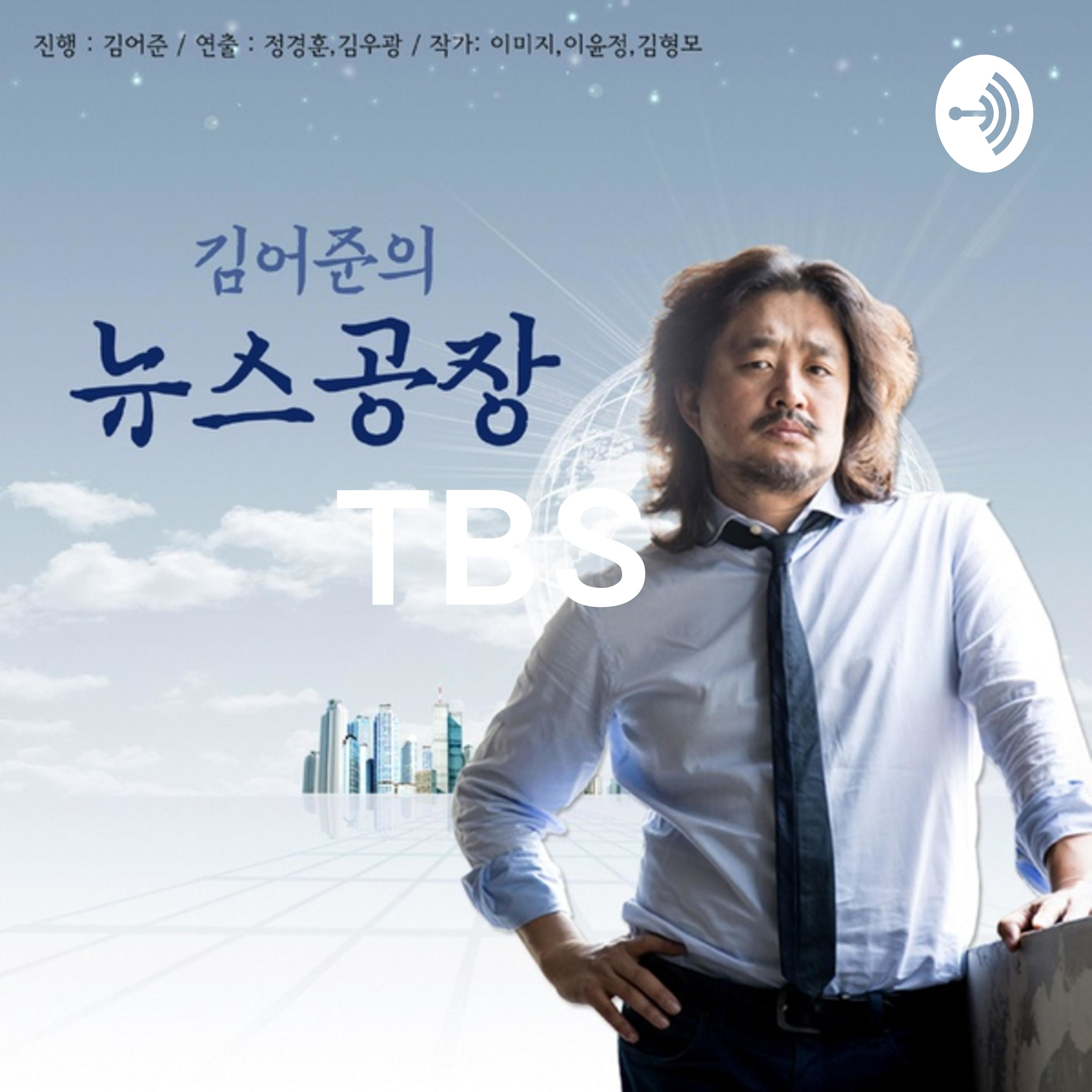 TBS 김어준의 뉴스공장 TBS 김어준의 뉴스공장