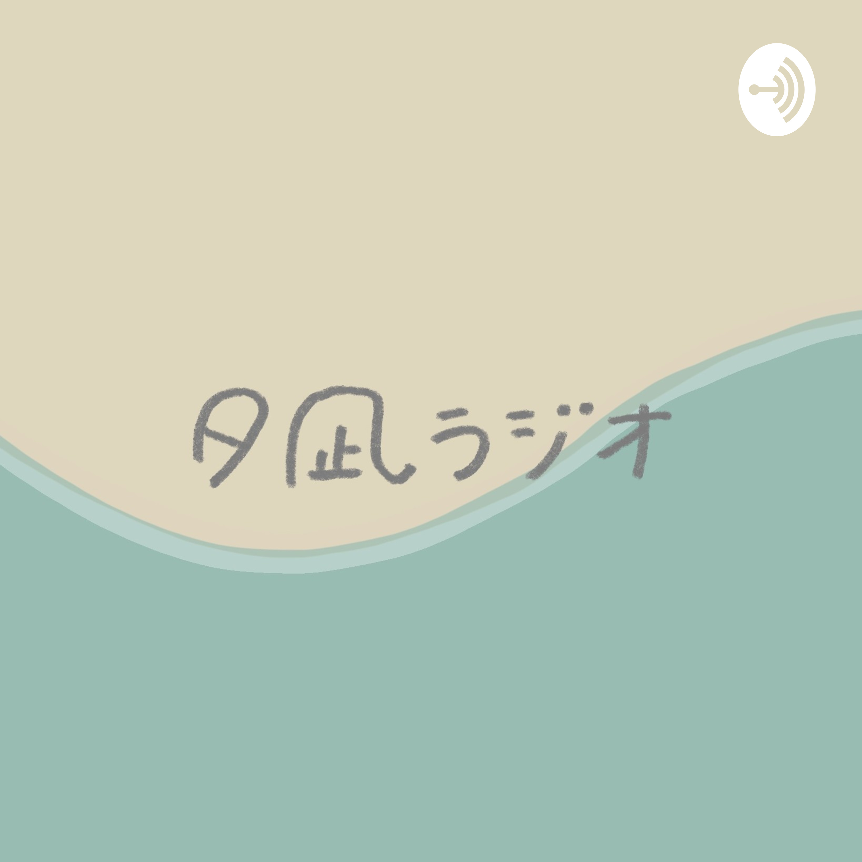 【夕凪ラジオ】EP01-01 ラジオ初投稿！