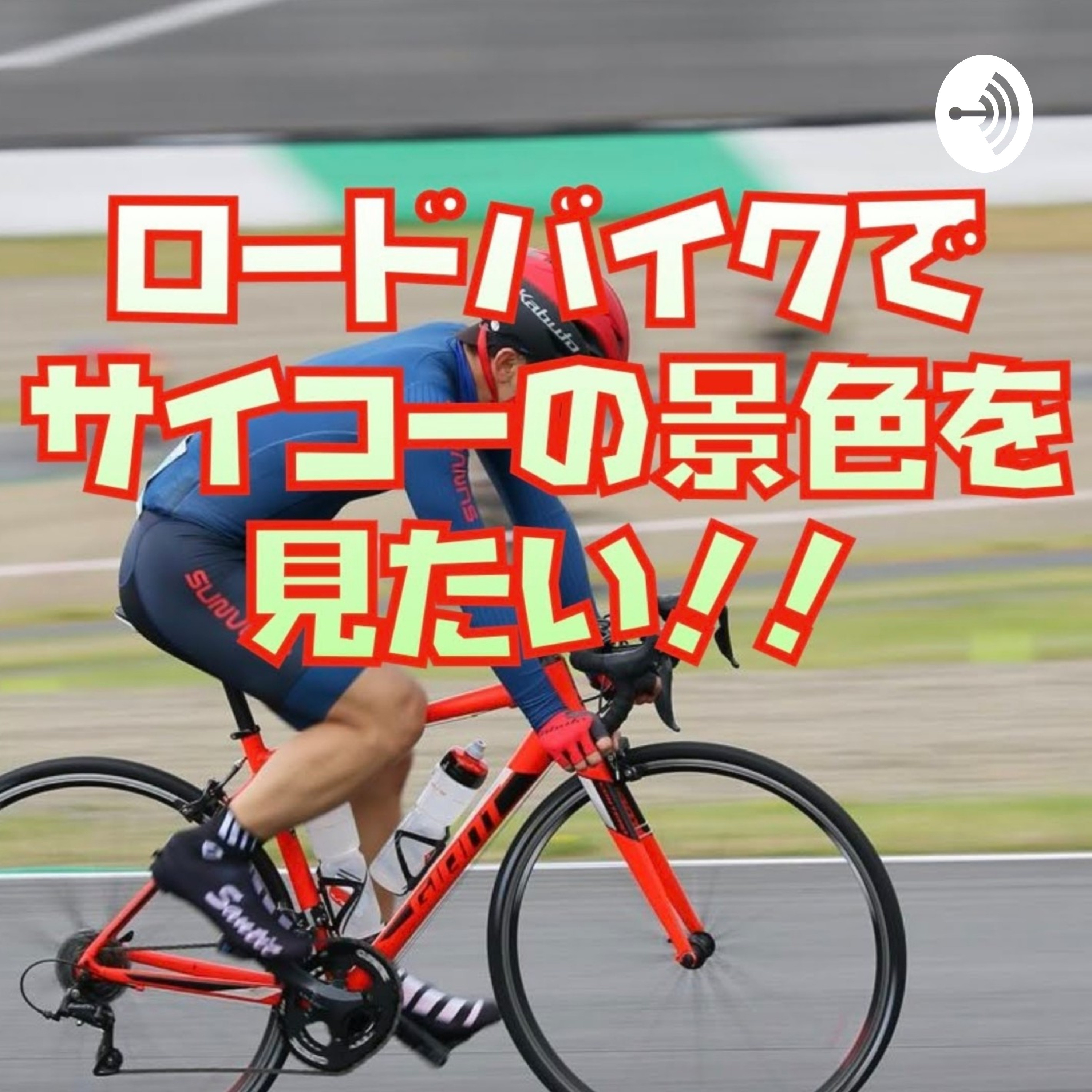 ロードバイクでサイコーの景色が見たい！