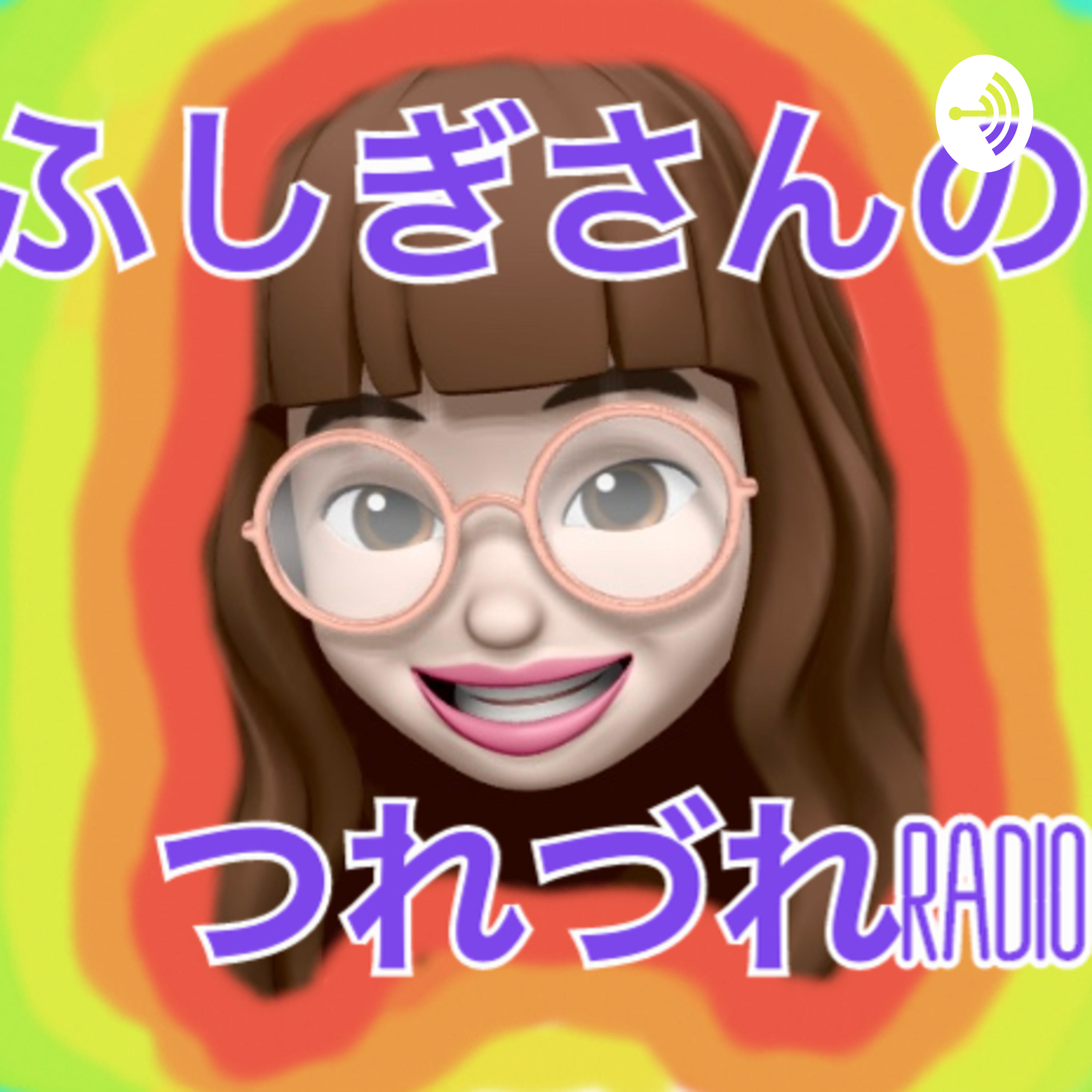 ふしぎさんのつれづれRADIO