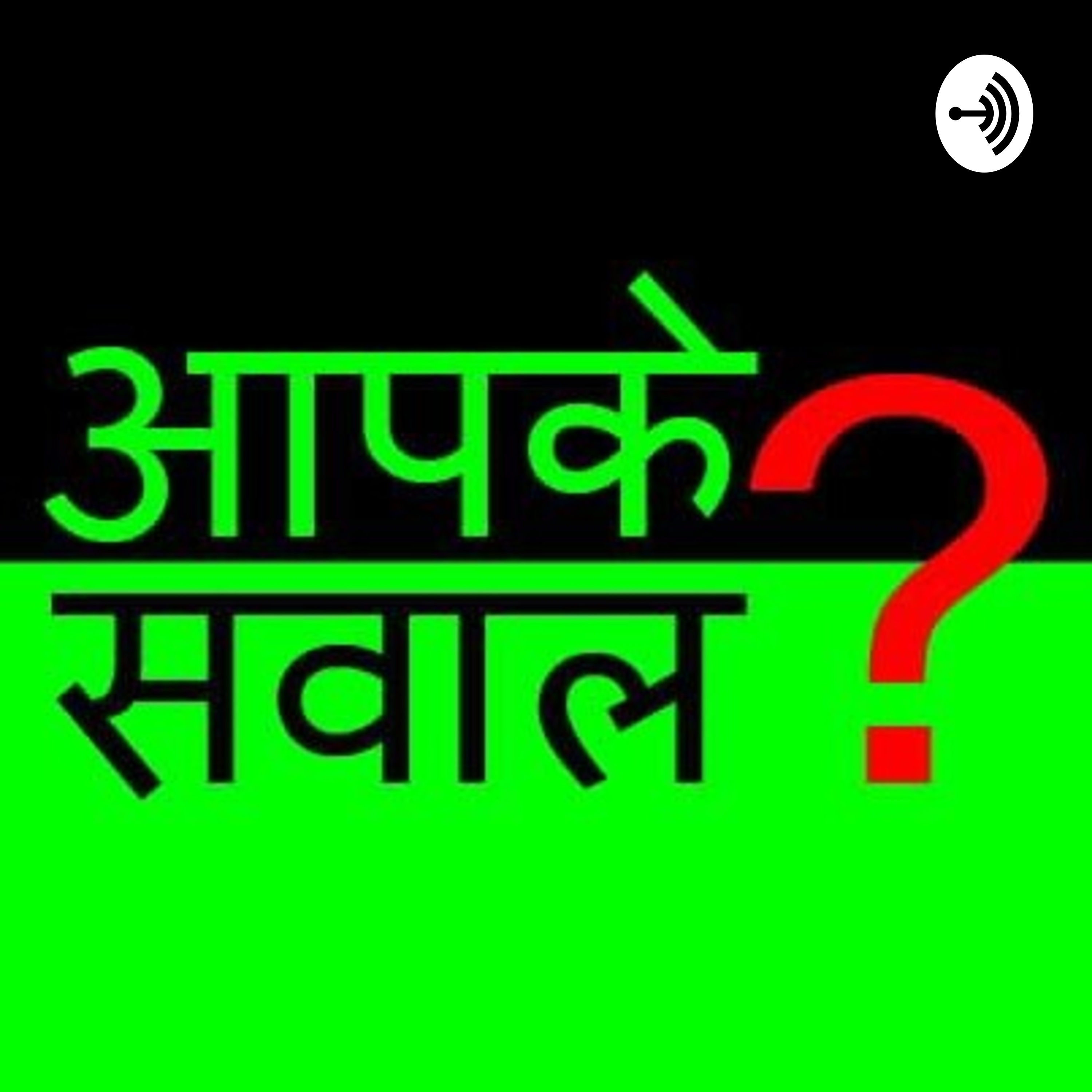 आपके सवाल