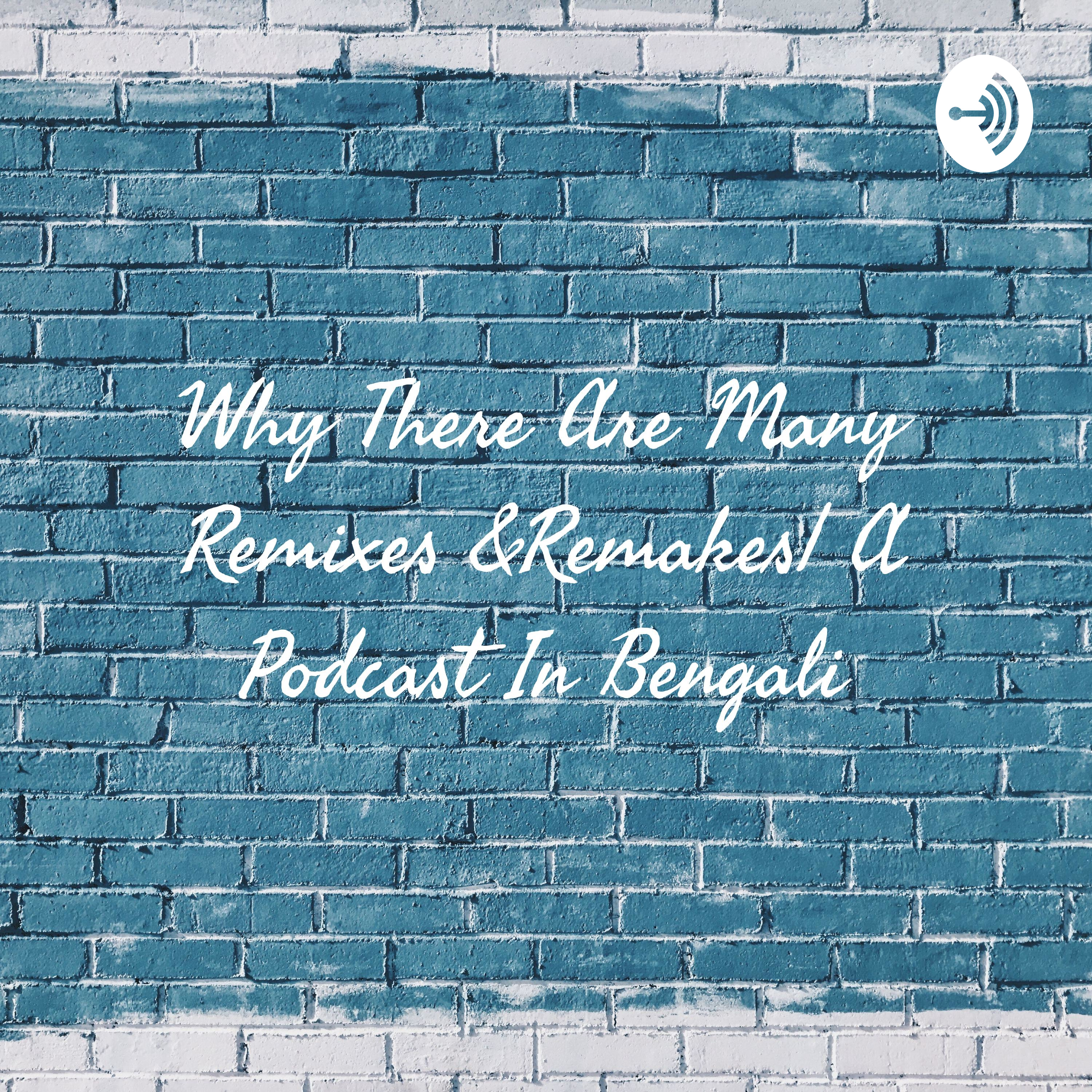 Why There Are Many Remixes &Remakes| A Podcast In Bengali