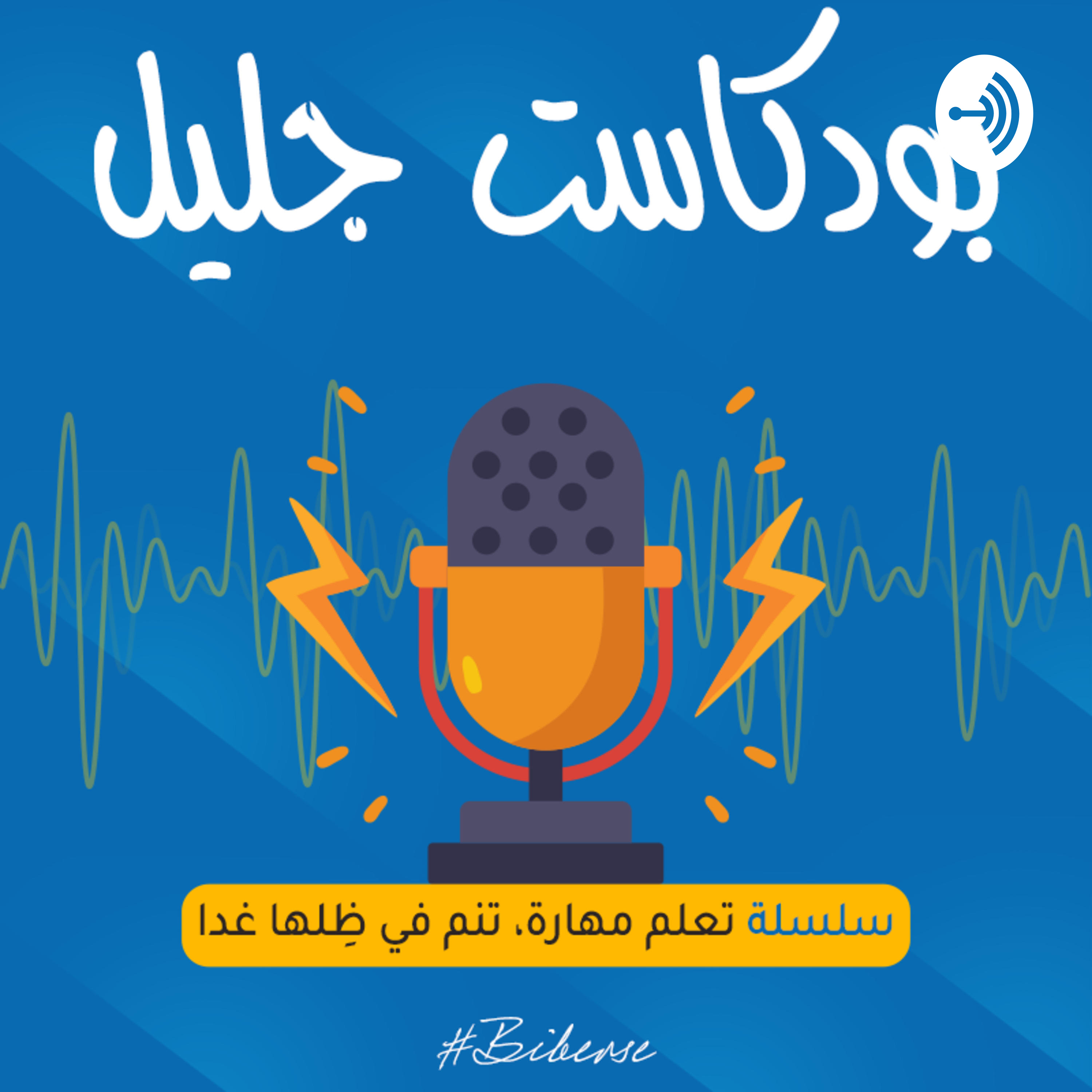 بودكاست جليل