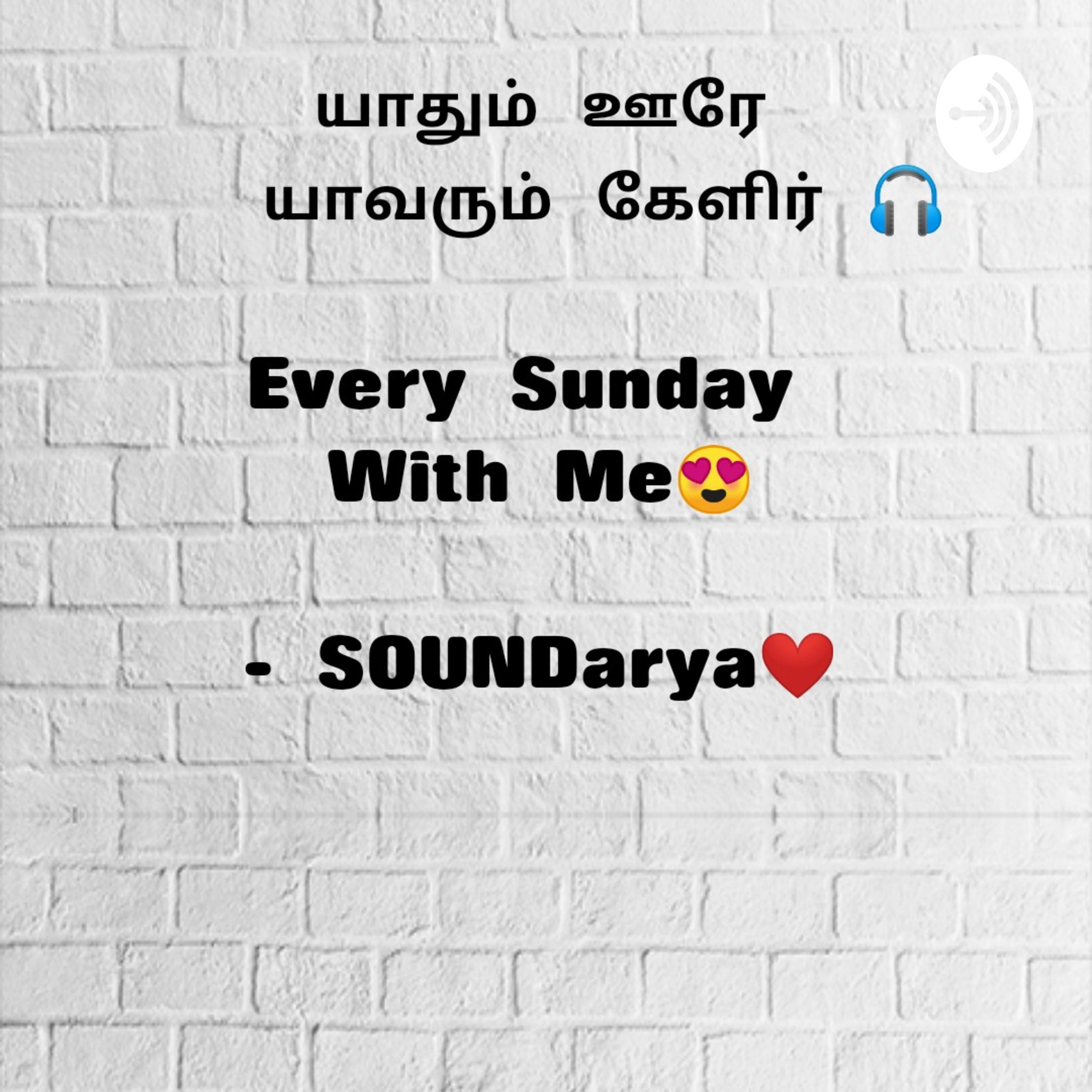 யாதும் ஊரே யாவரும் கேளிர்