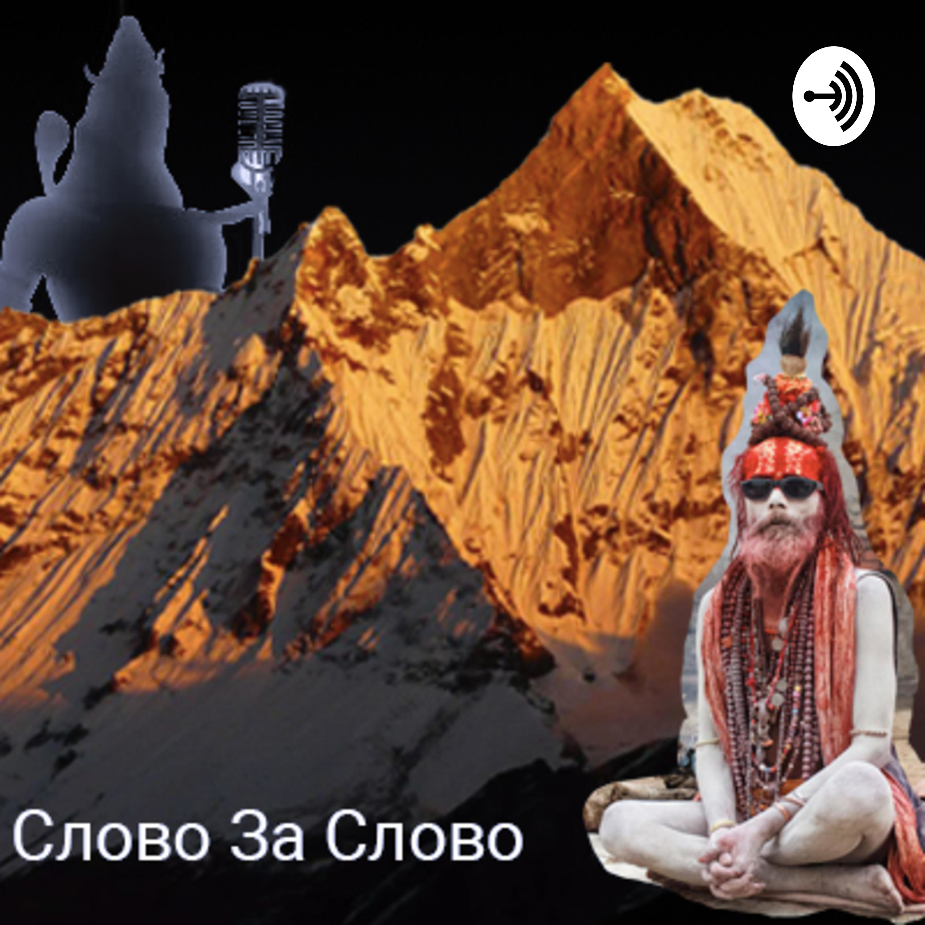 Слово за слово