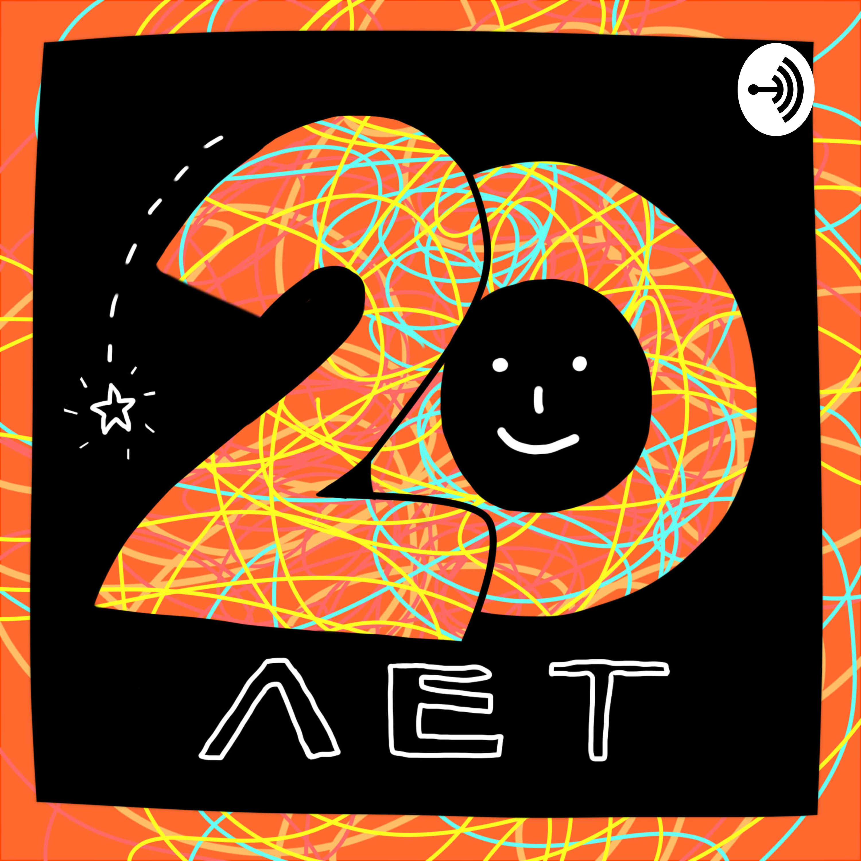 20 лет podcast artwork