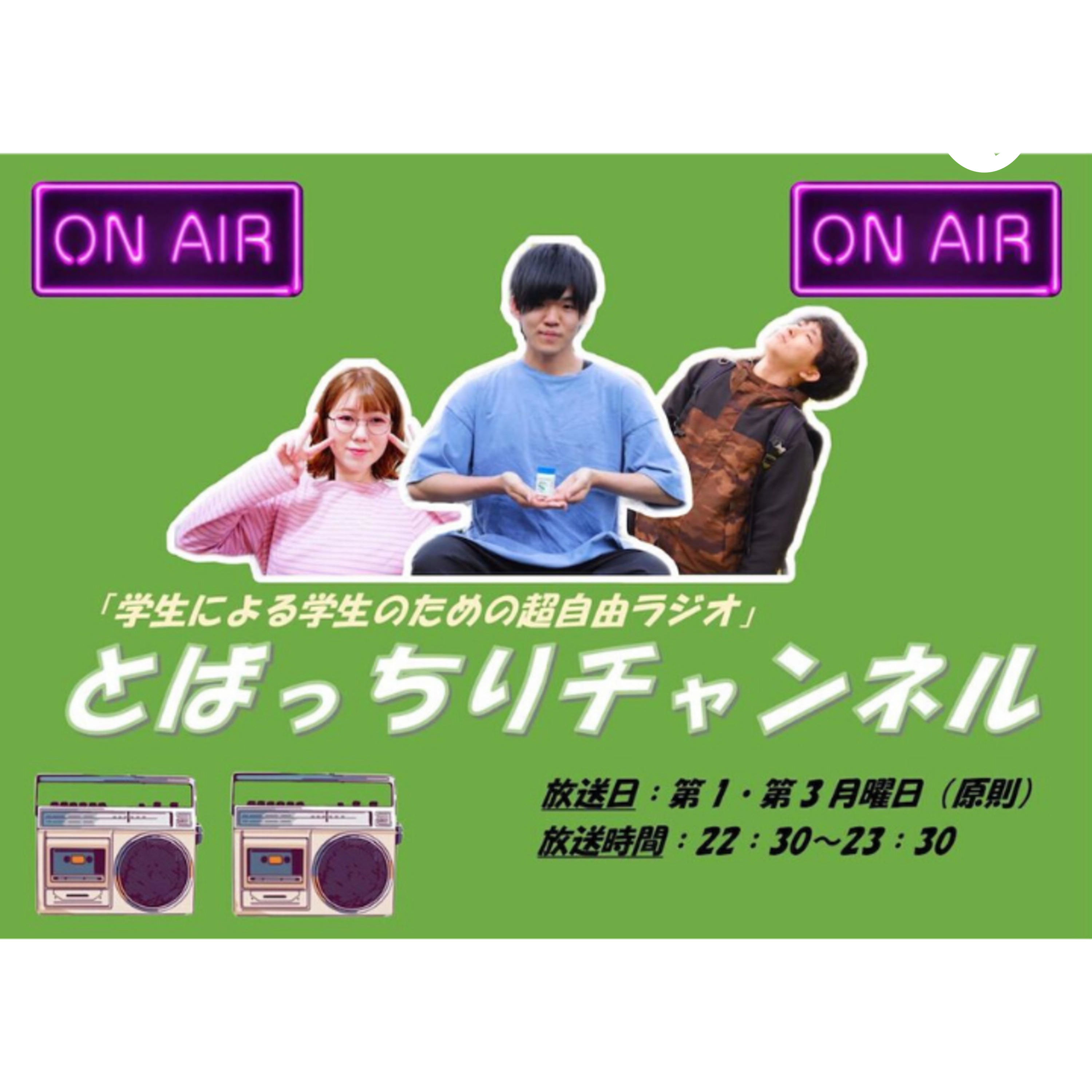 とばっちりチャンネル cover art