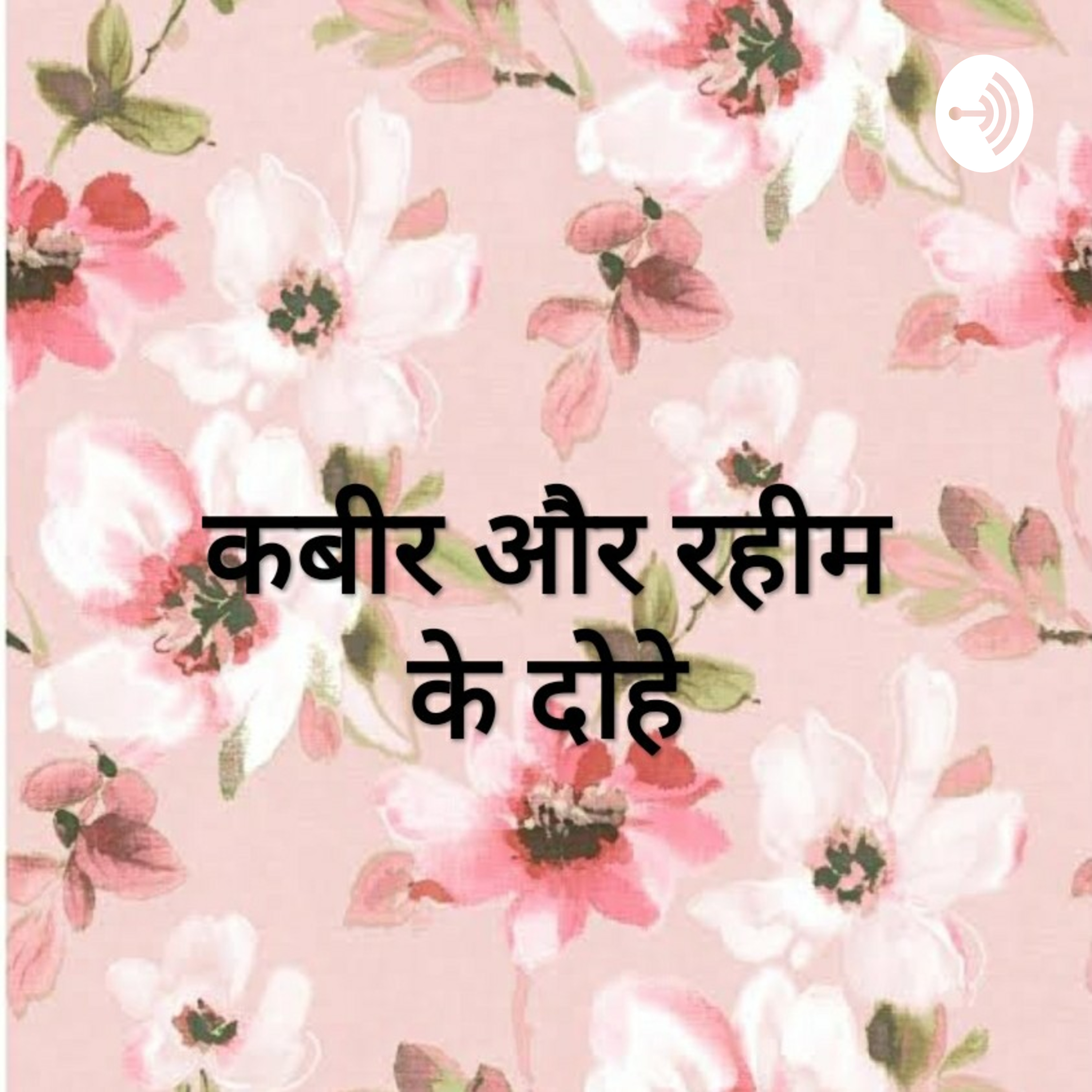 कबीर और रहीम के दोहे cover art