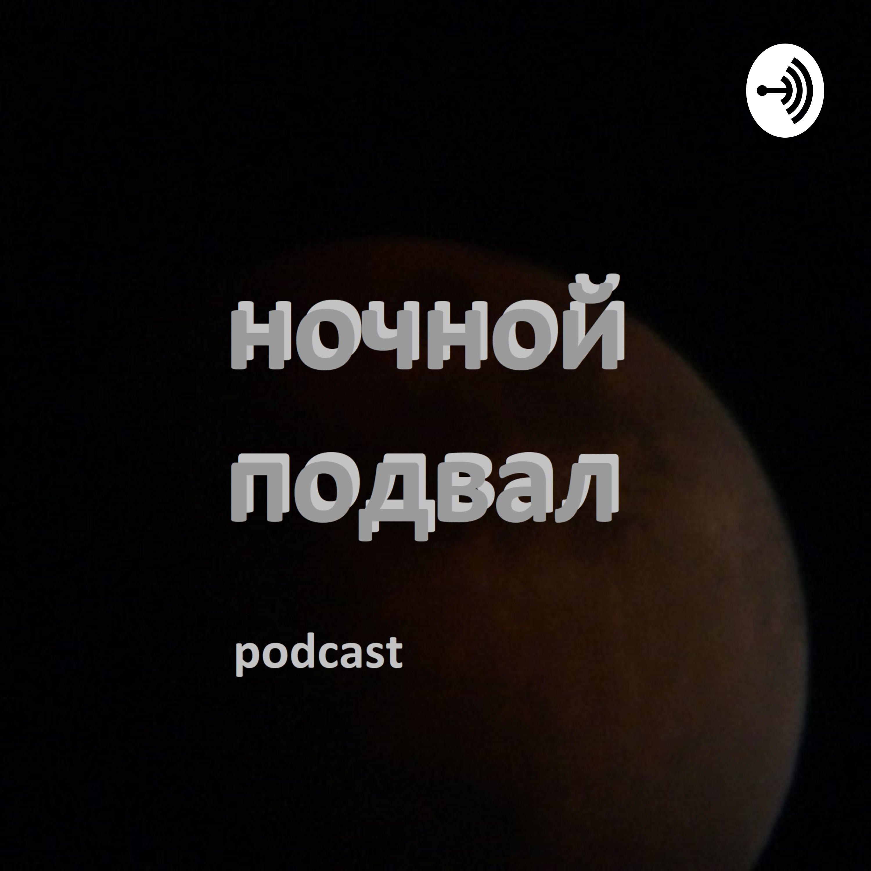 Ночной Подвал cover art