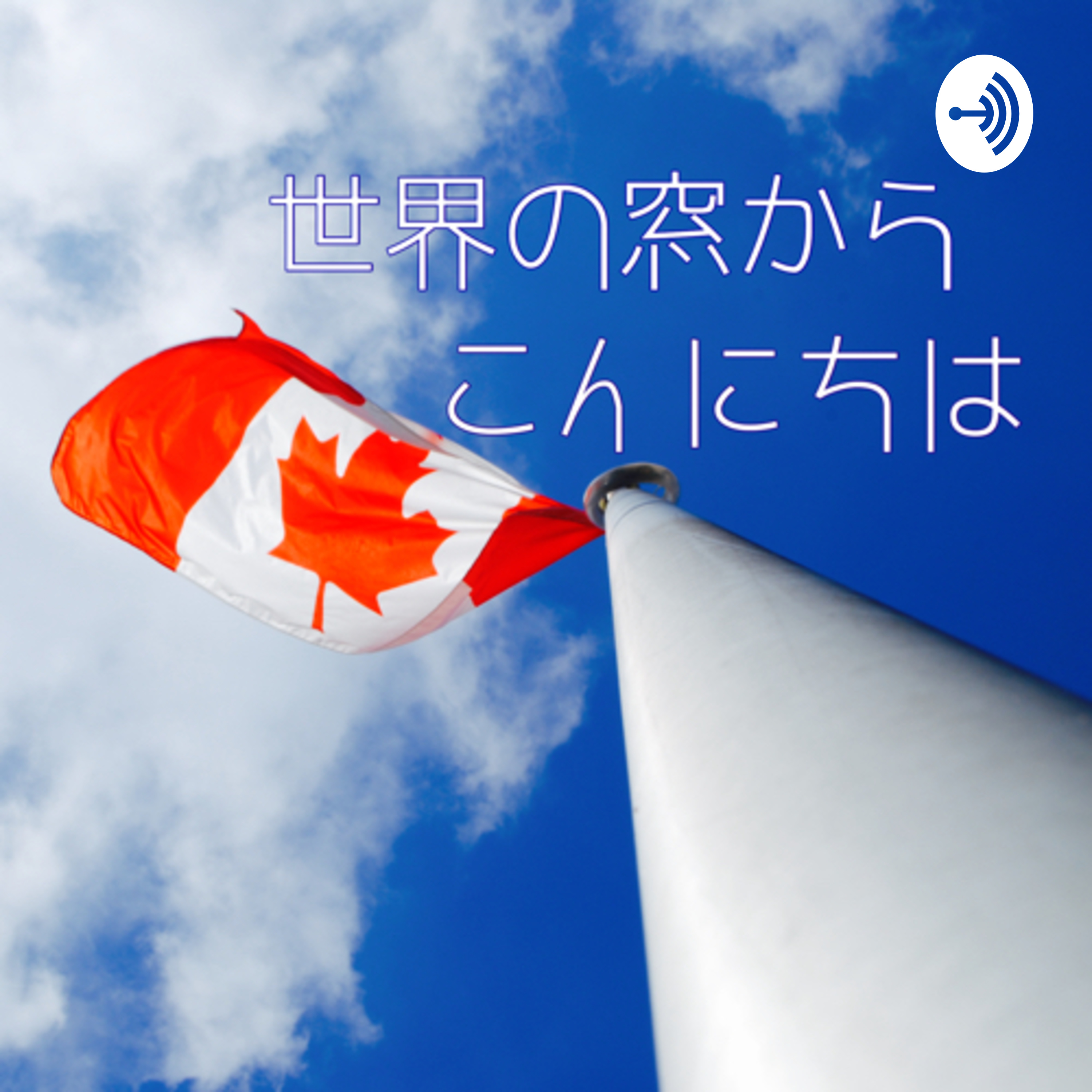 世界の窓からこんにちは　海外情報ラジオ