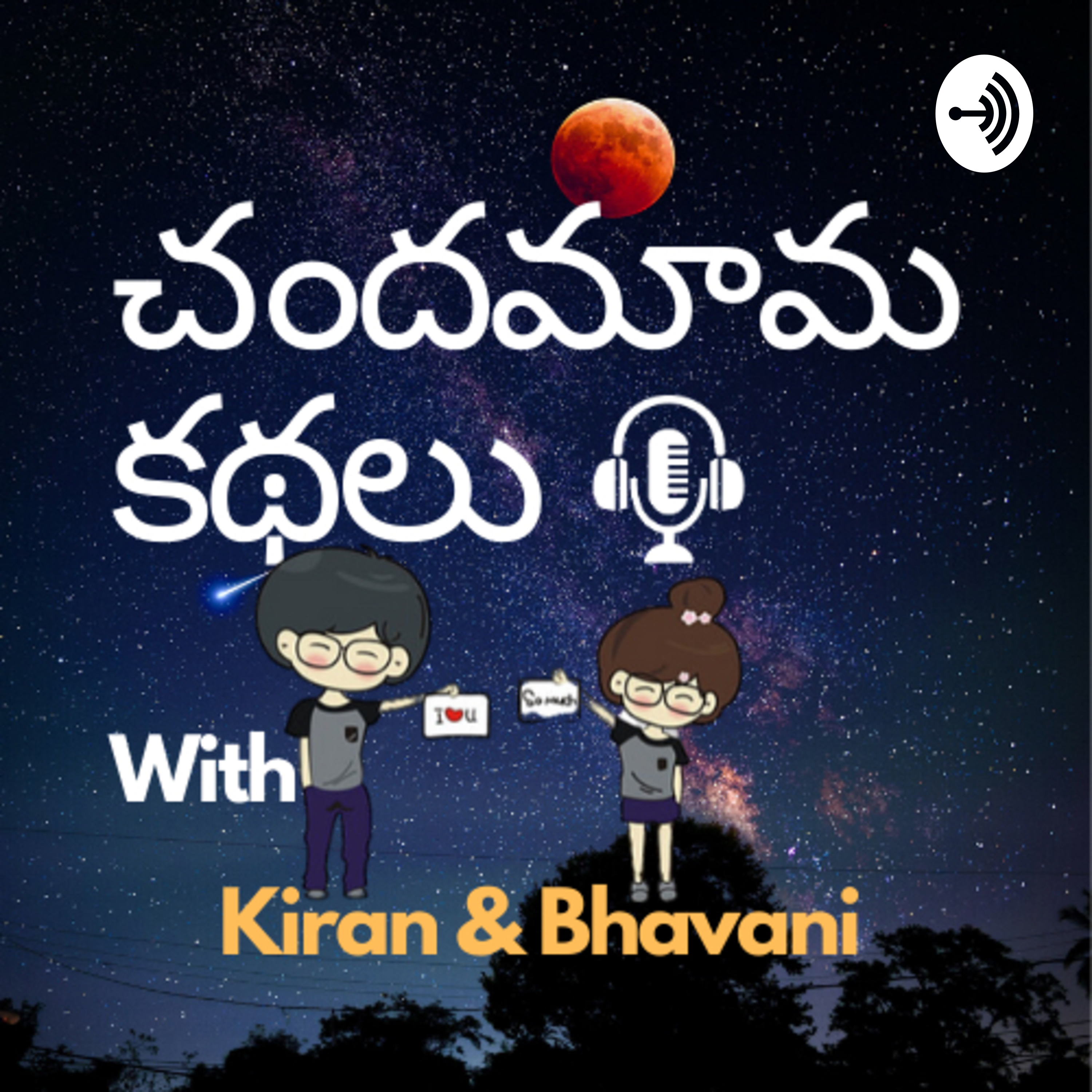 Chandamama Kathalu with Kiran & Bhavani