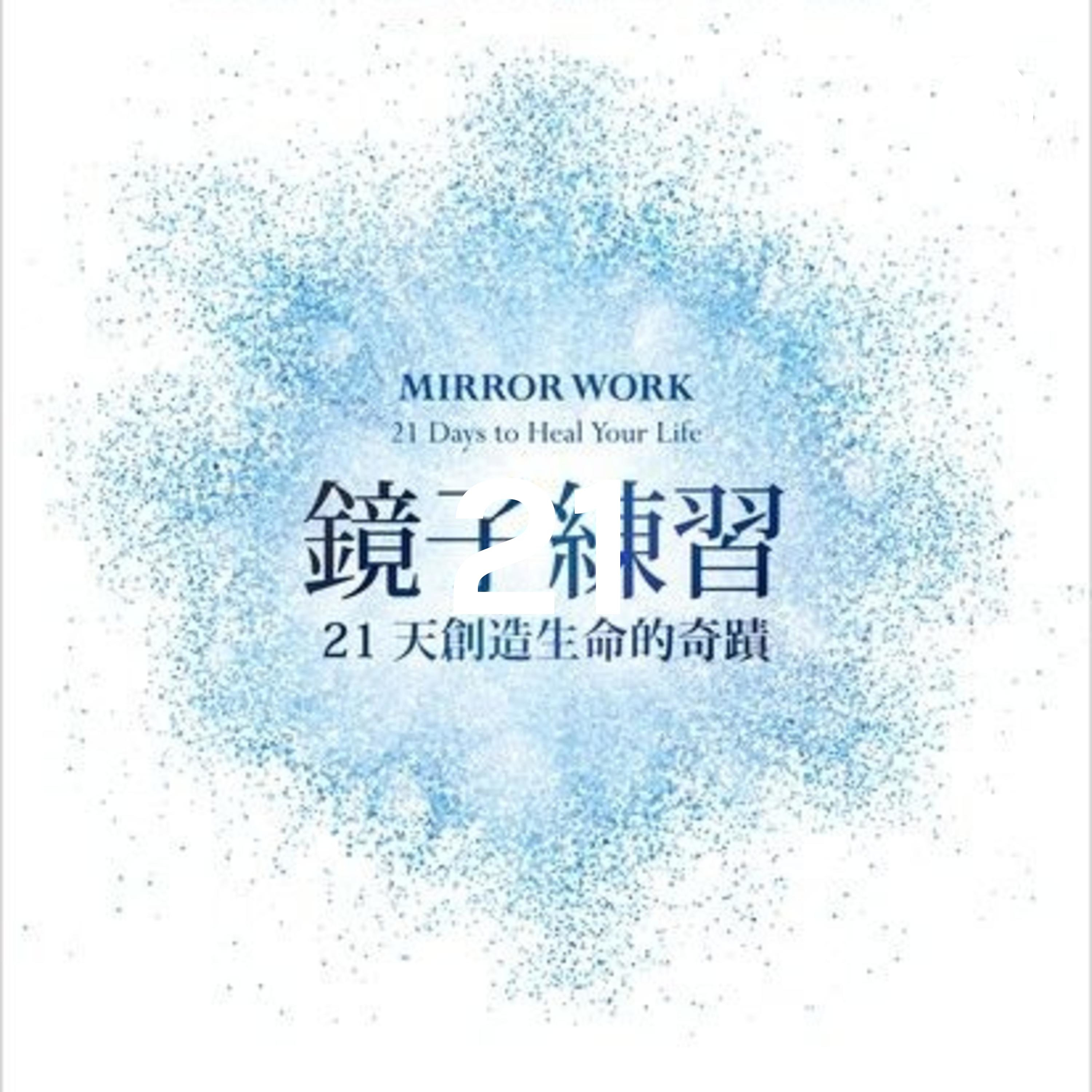 鏡子練習21天冥想 cover art