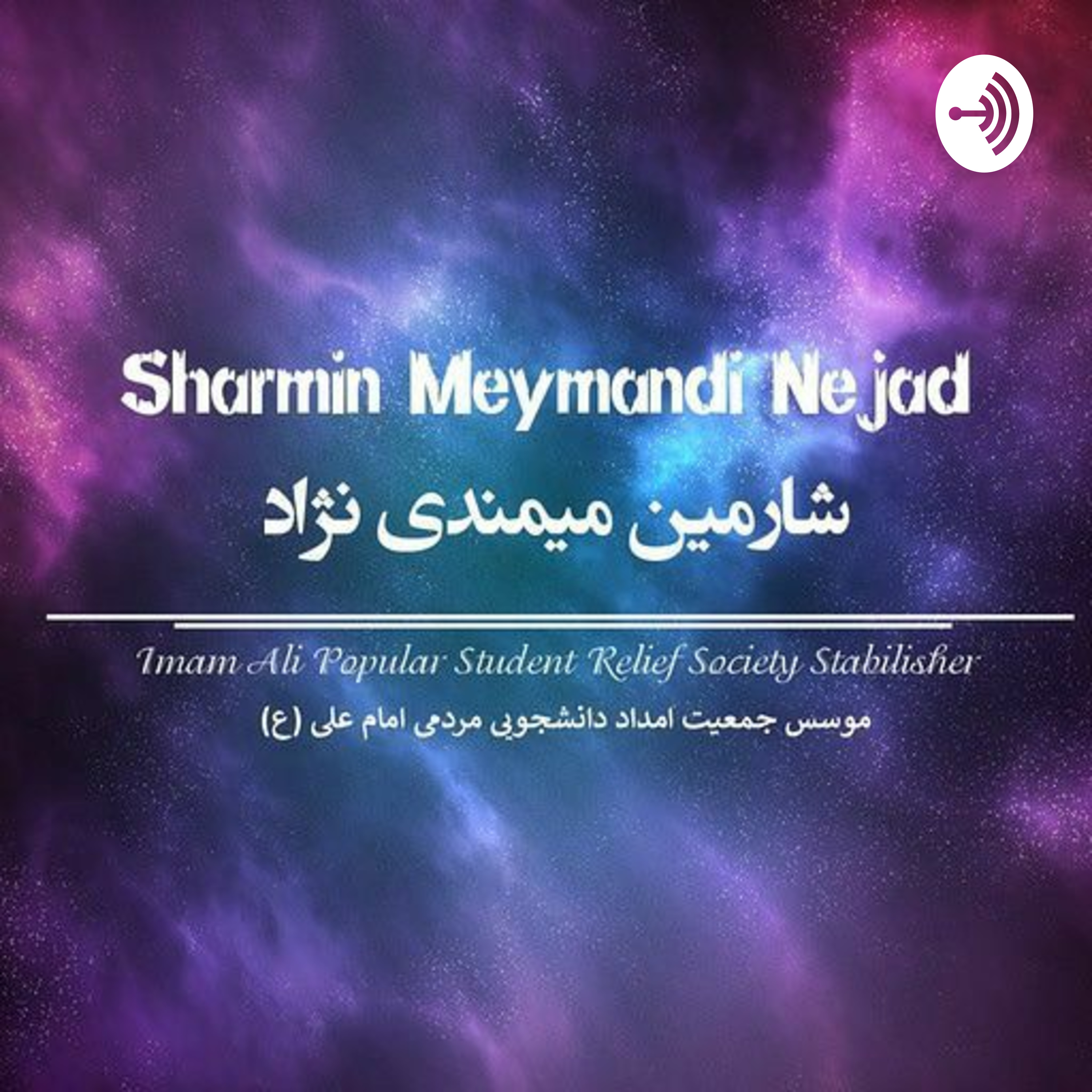 کاور شارمین میمندی نژاد