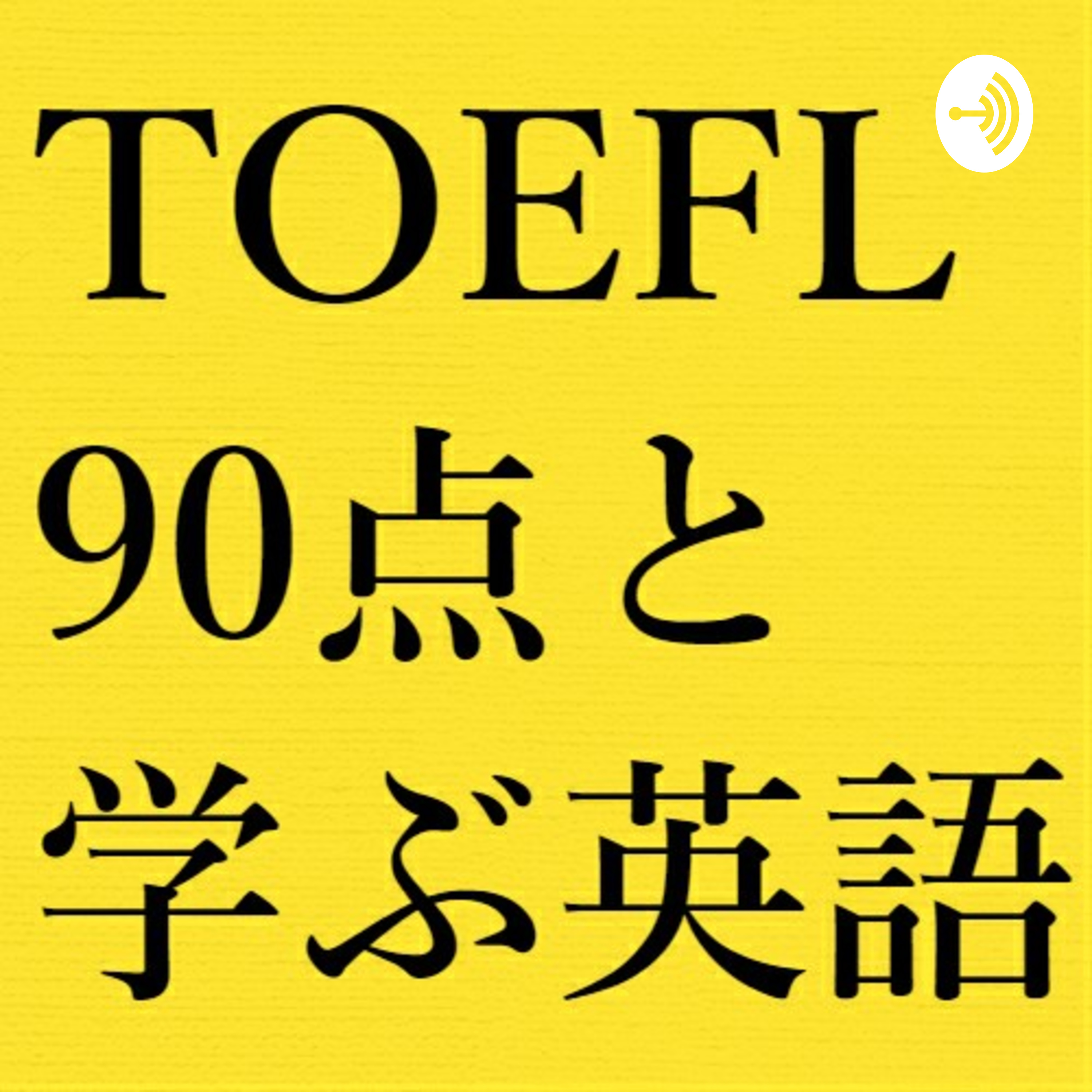 TOEFL90点持ちと学ぶ英語