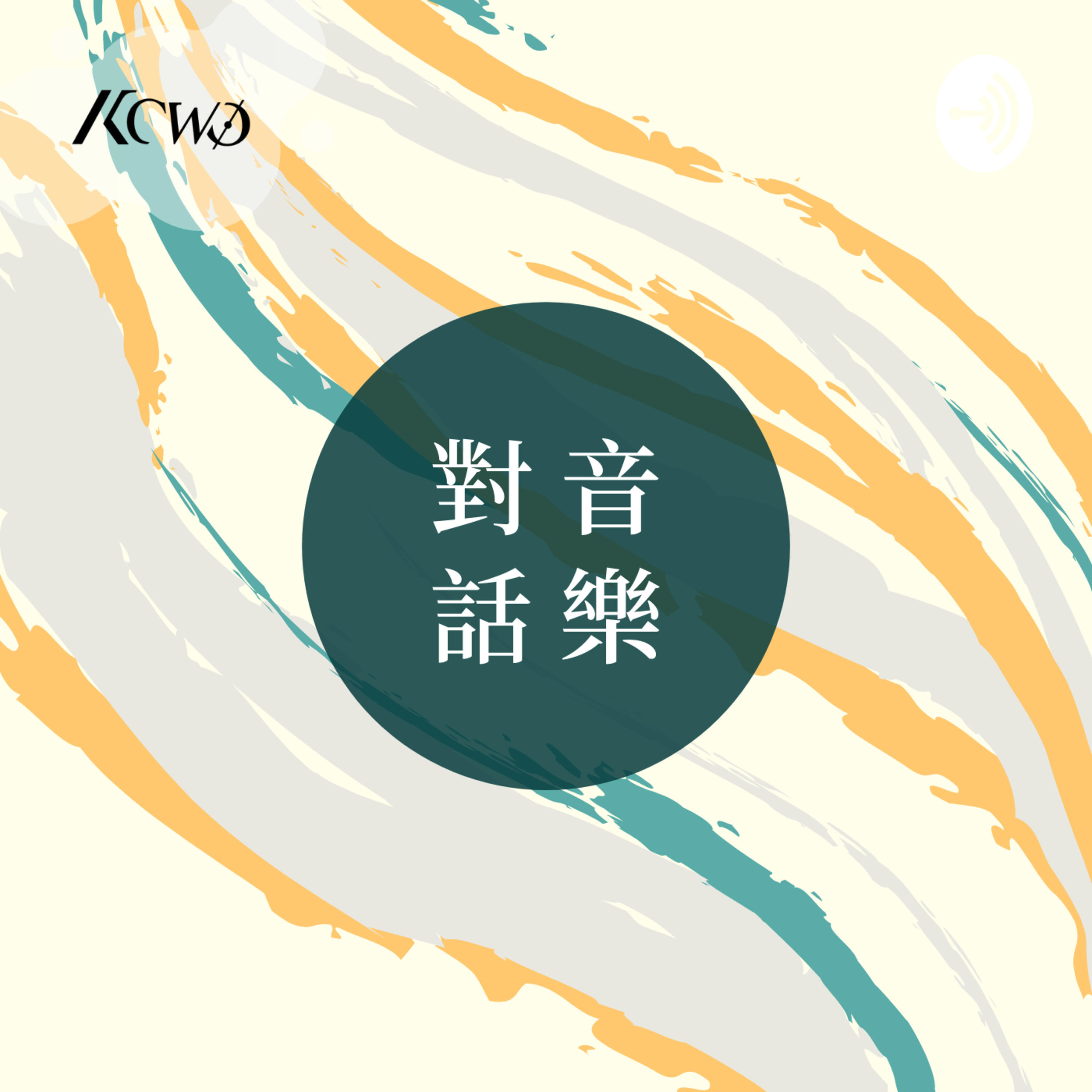 對話音樂
