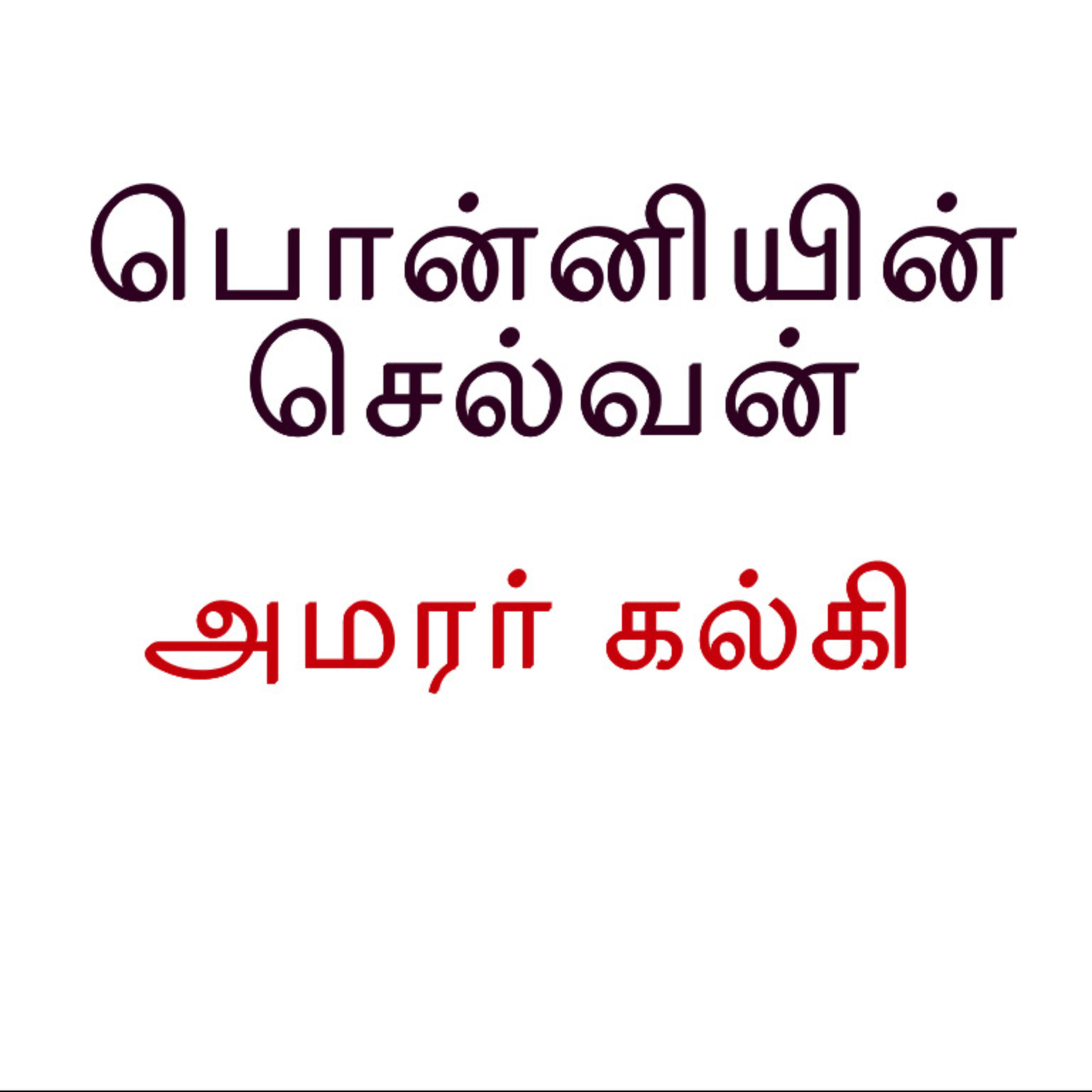 AmudheThamizhe presents Kalki's Ponniyin Selvan with correct Tamil pronunciations