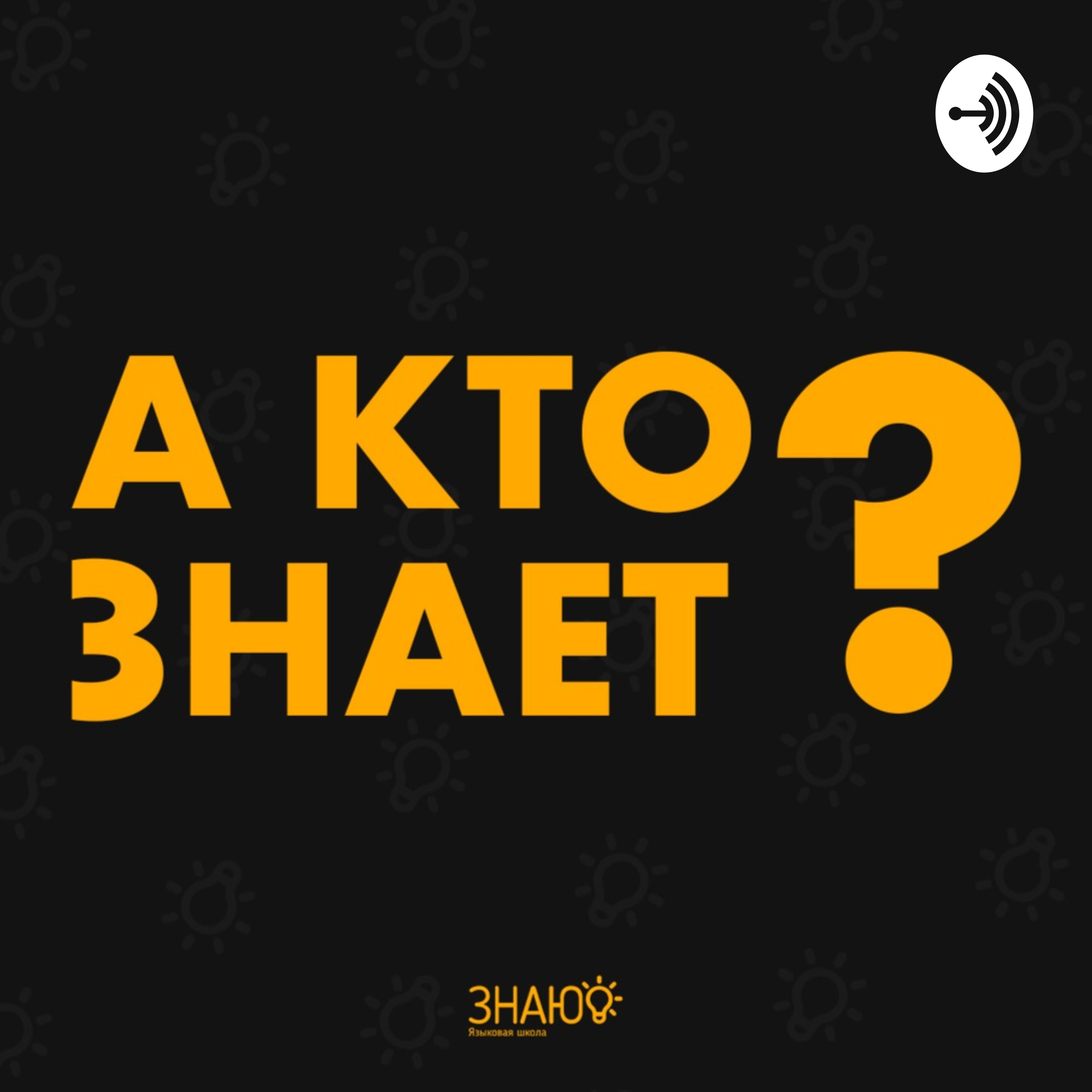 А кто знает? podcast artwork