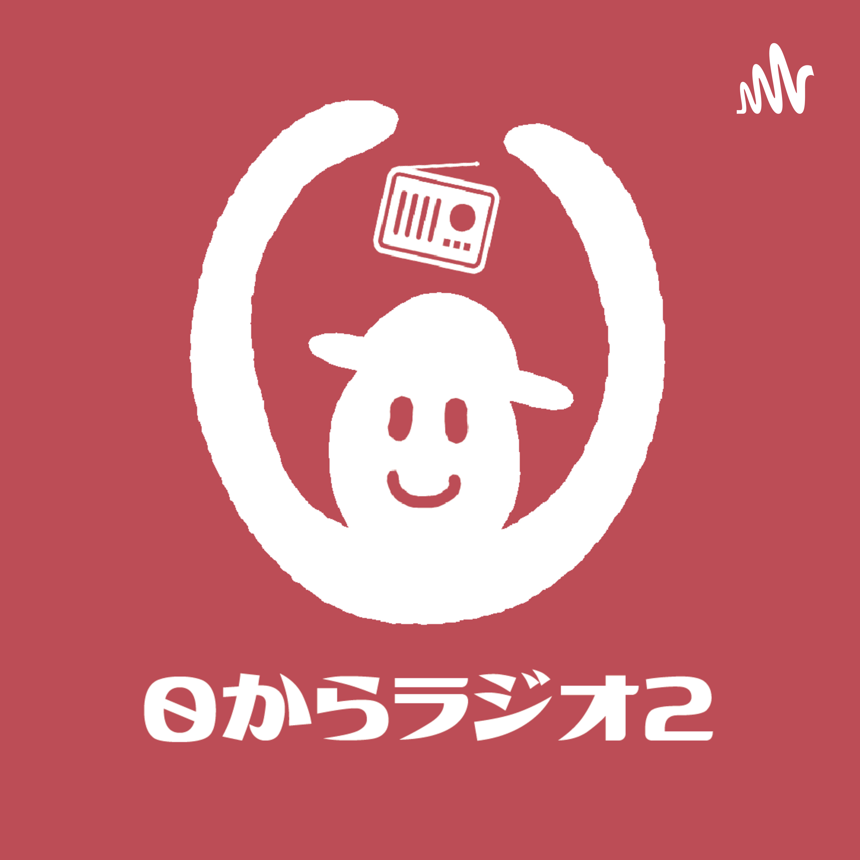 『０からラジオ2』 podcast artwork