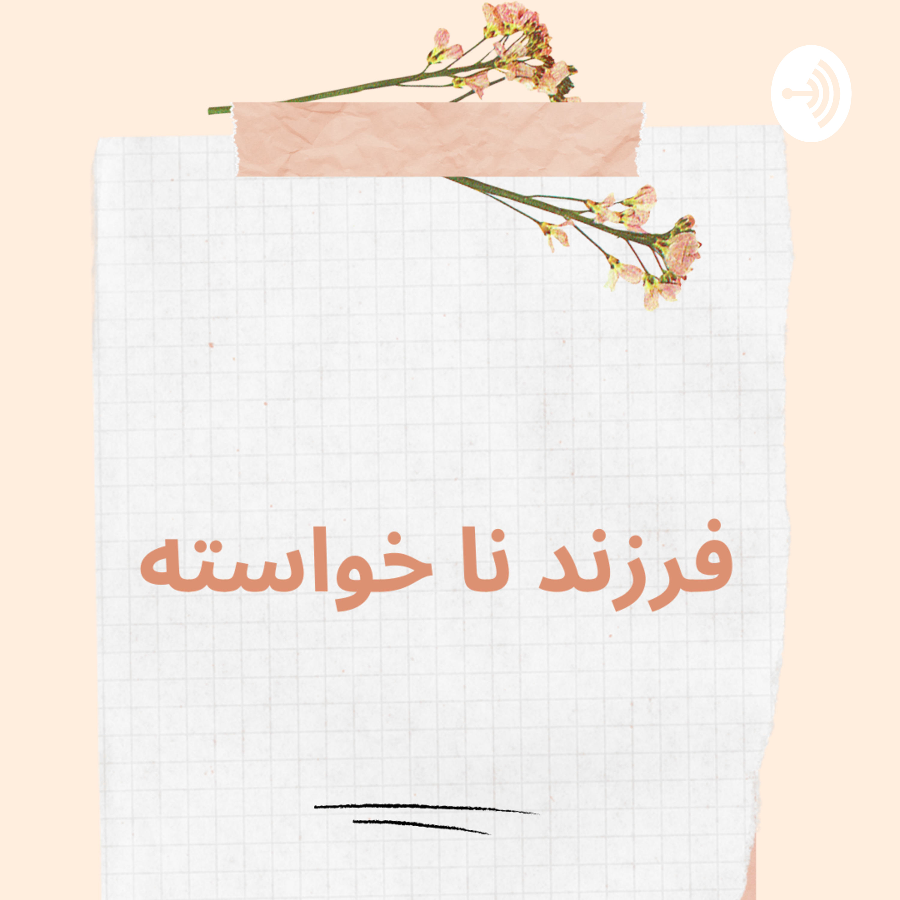 کاور فرزند ناخواسته