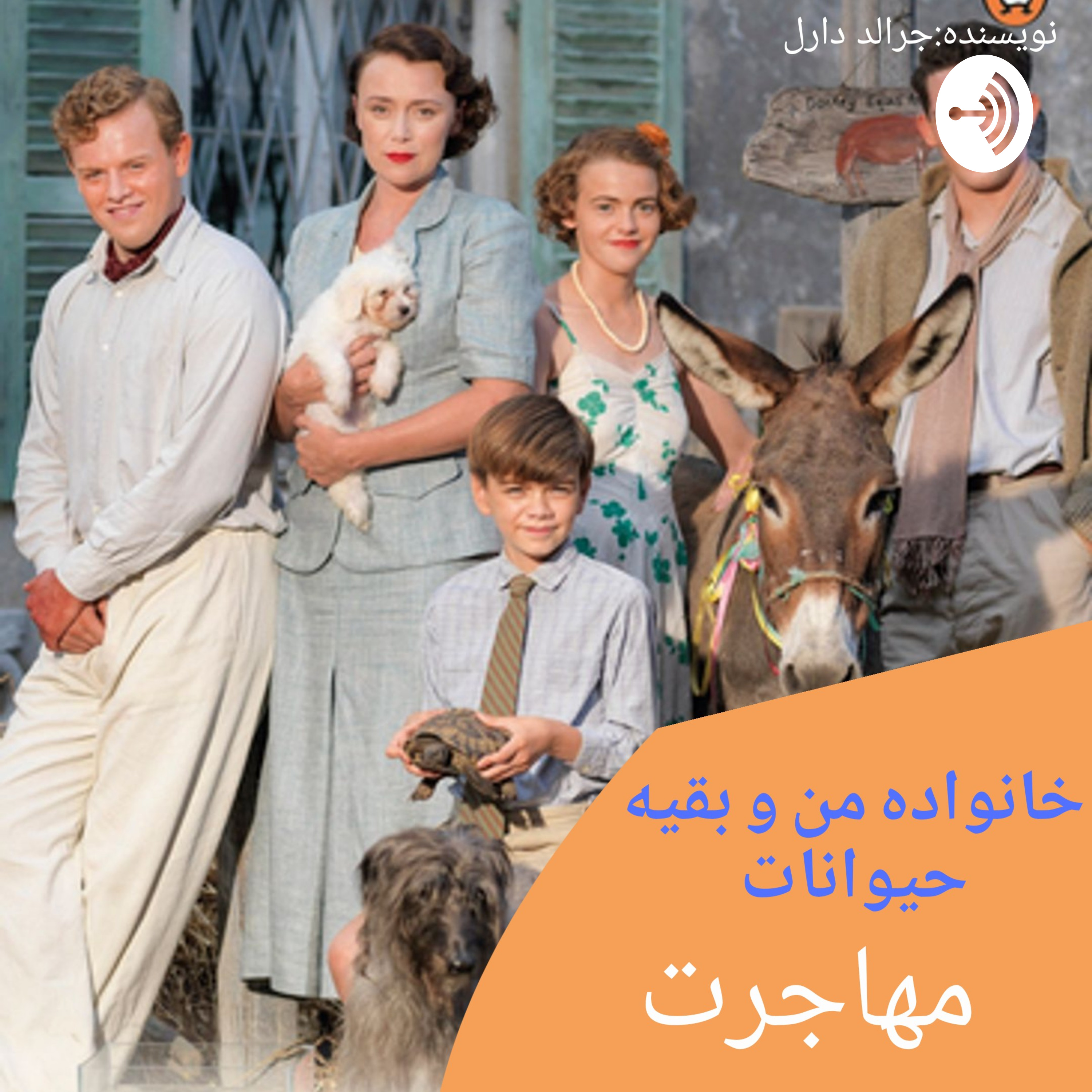 کاور خانواده من و بقیه حیوانات