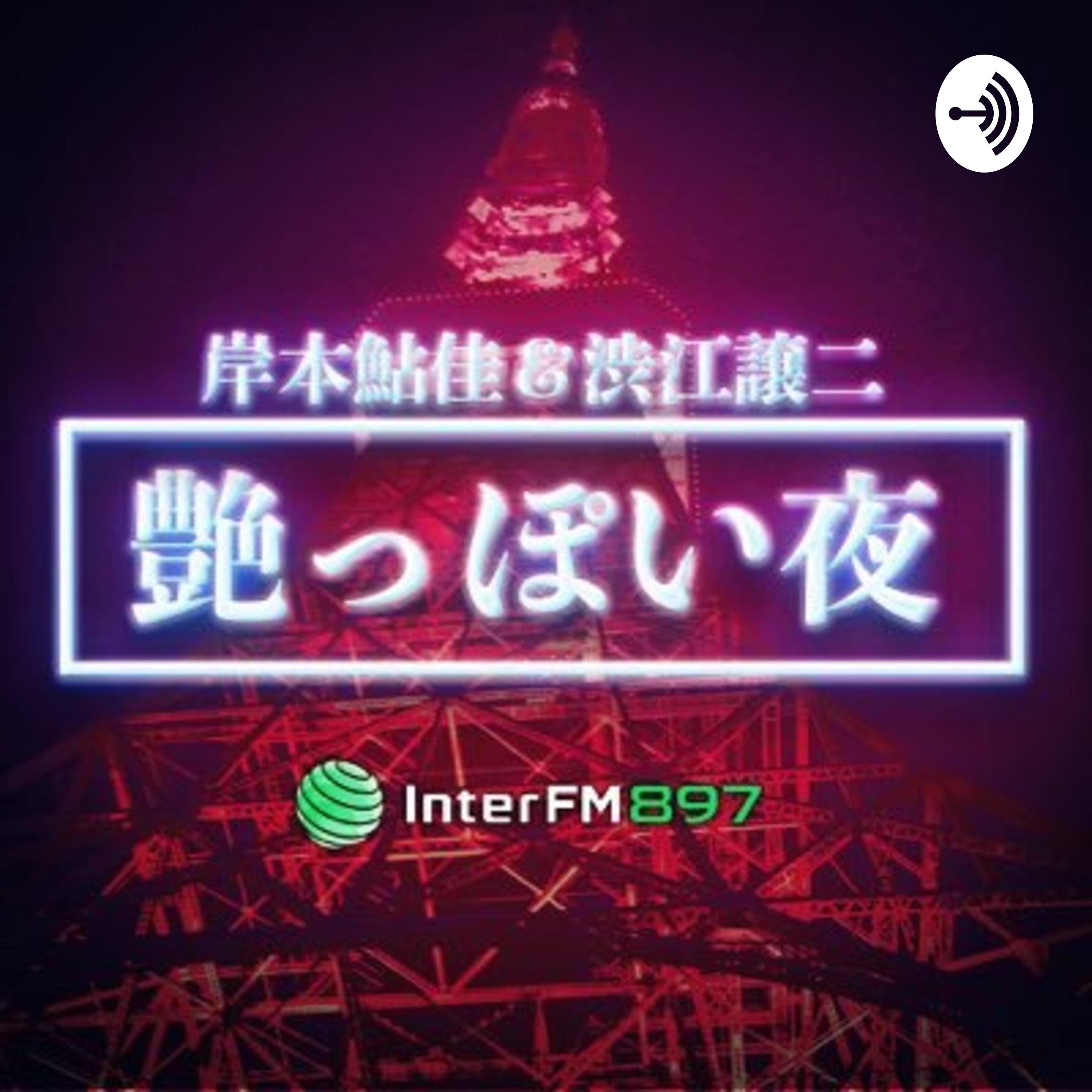 岸本鮎佳＆渋江譲二「艶っぽい夜」Podcast InterFM897
