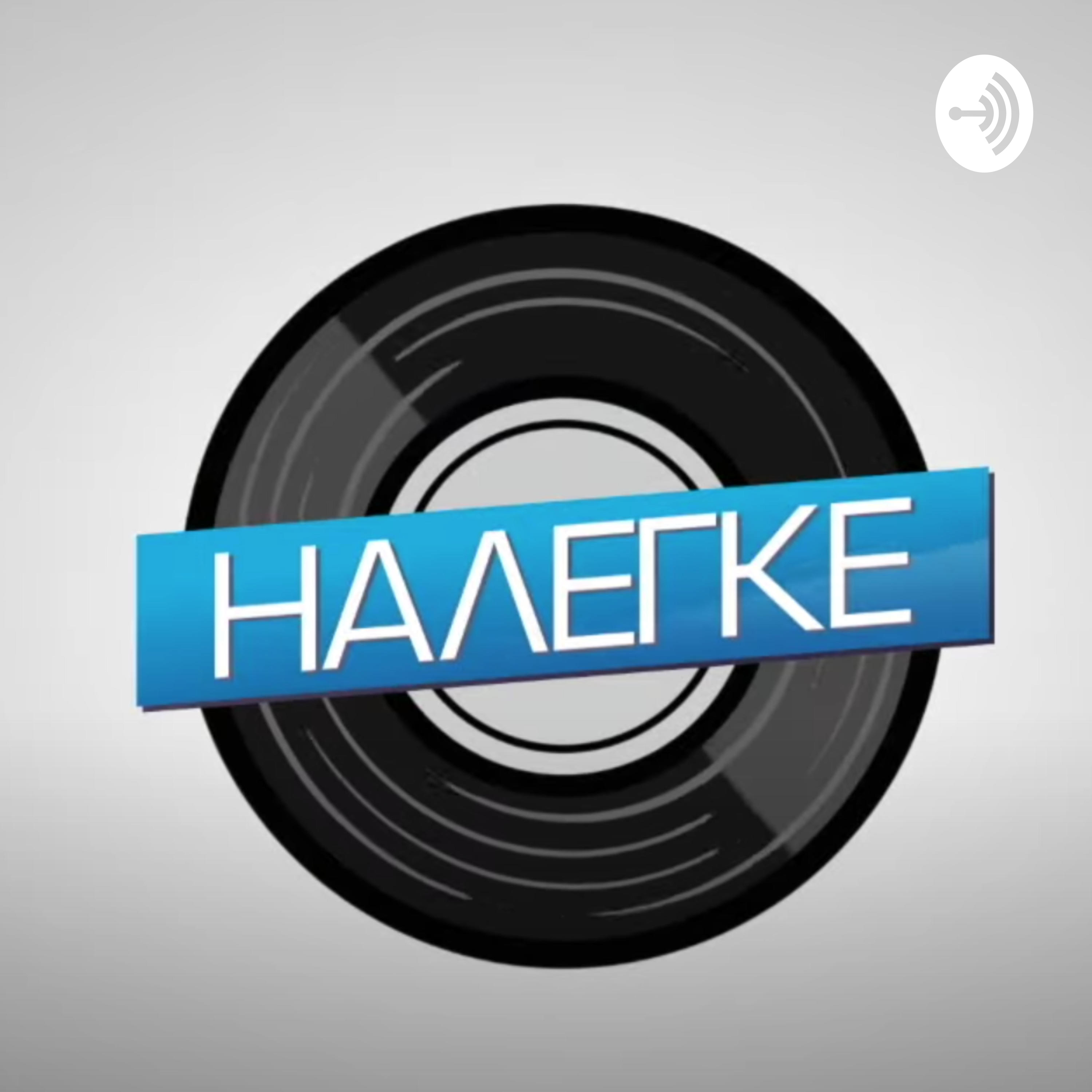 Налегке
