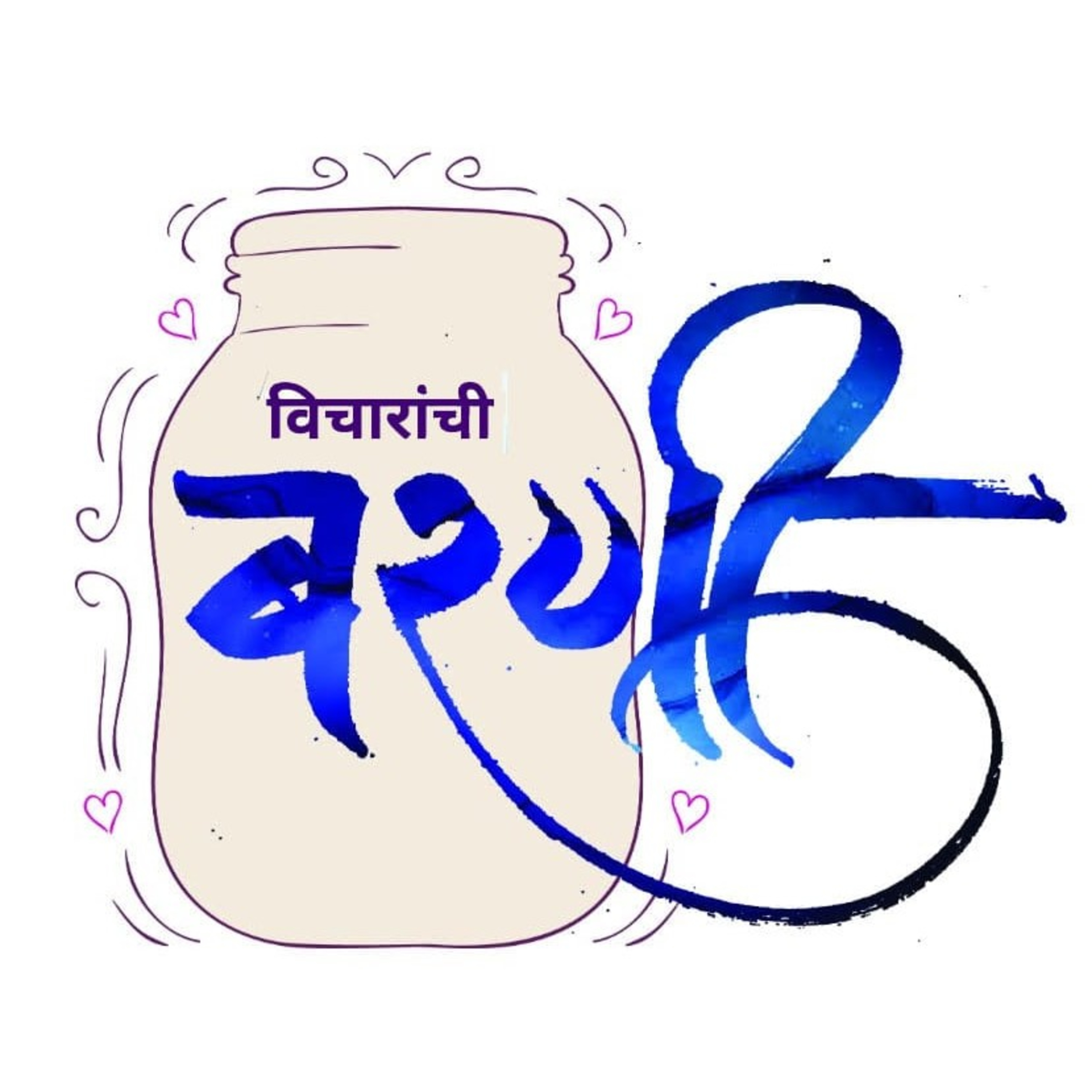 विचारांची बरणी!