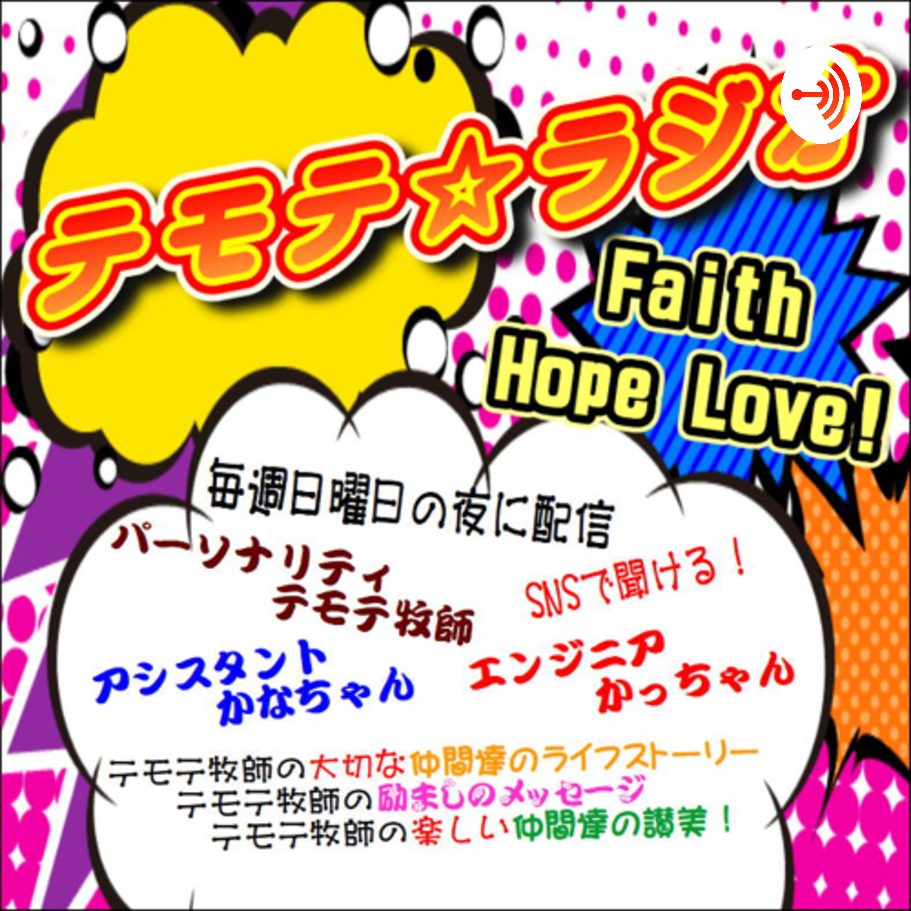 テモテ☆ラジオ