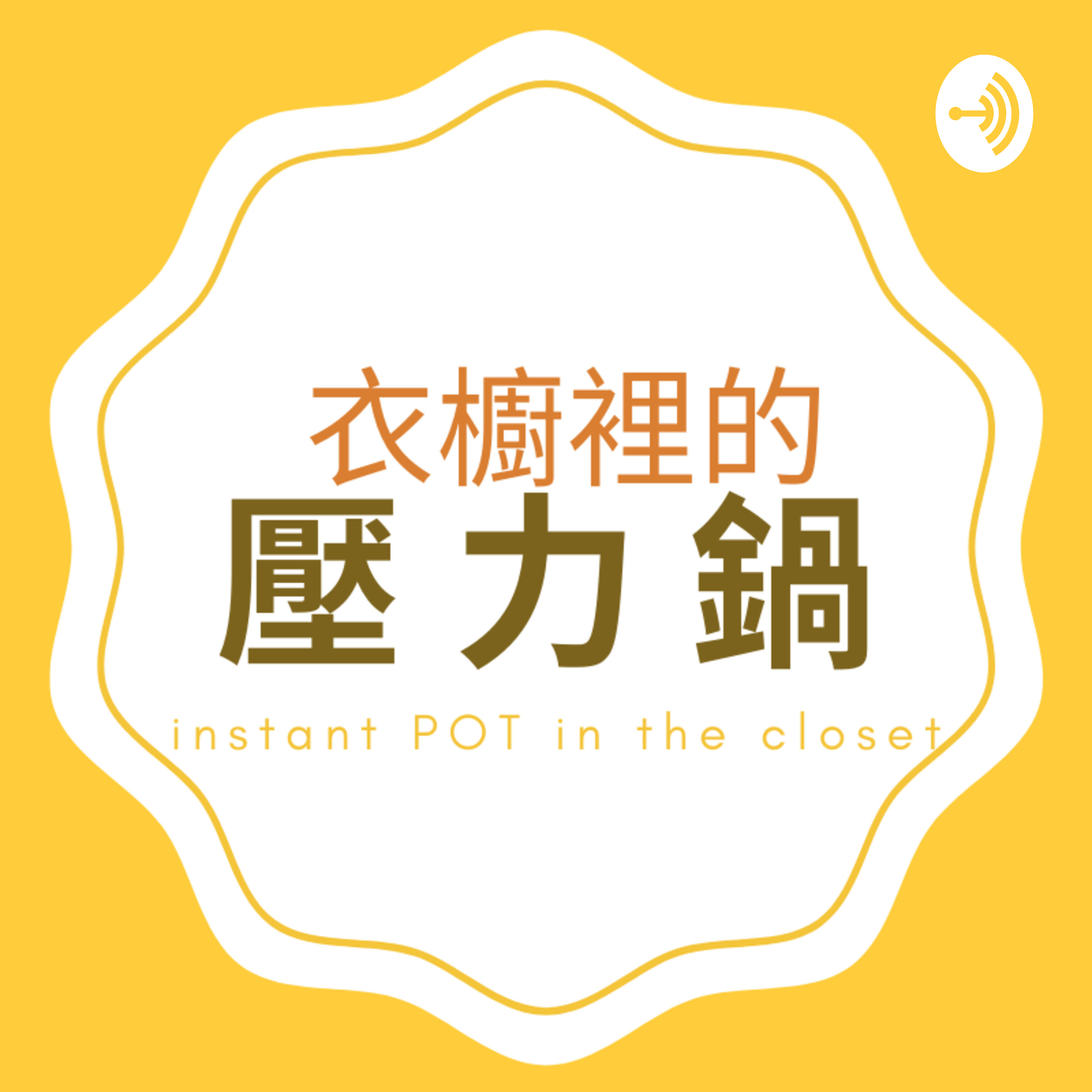 Ep.05 隔離14天有多難熬？越洋連線人在防疫旅館的胡大哥（倒數四天計時中）【衣櫥裡的壓力鍋】Instant Pot in the Closet