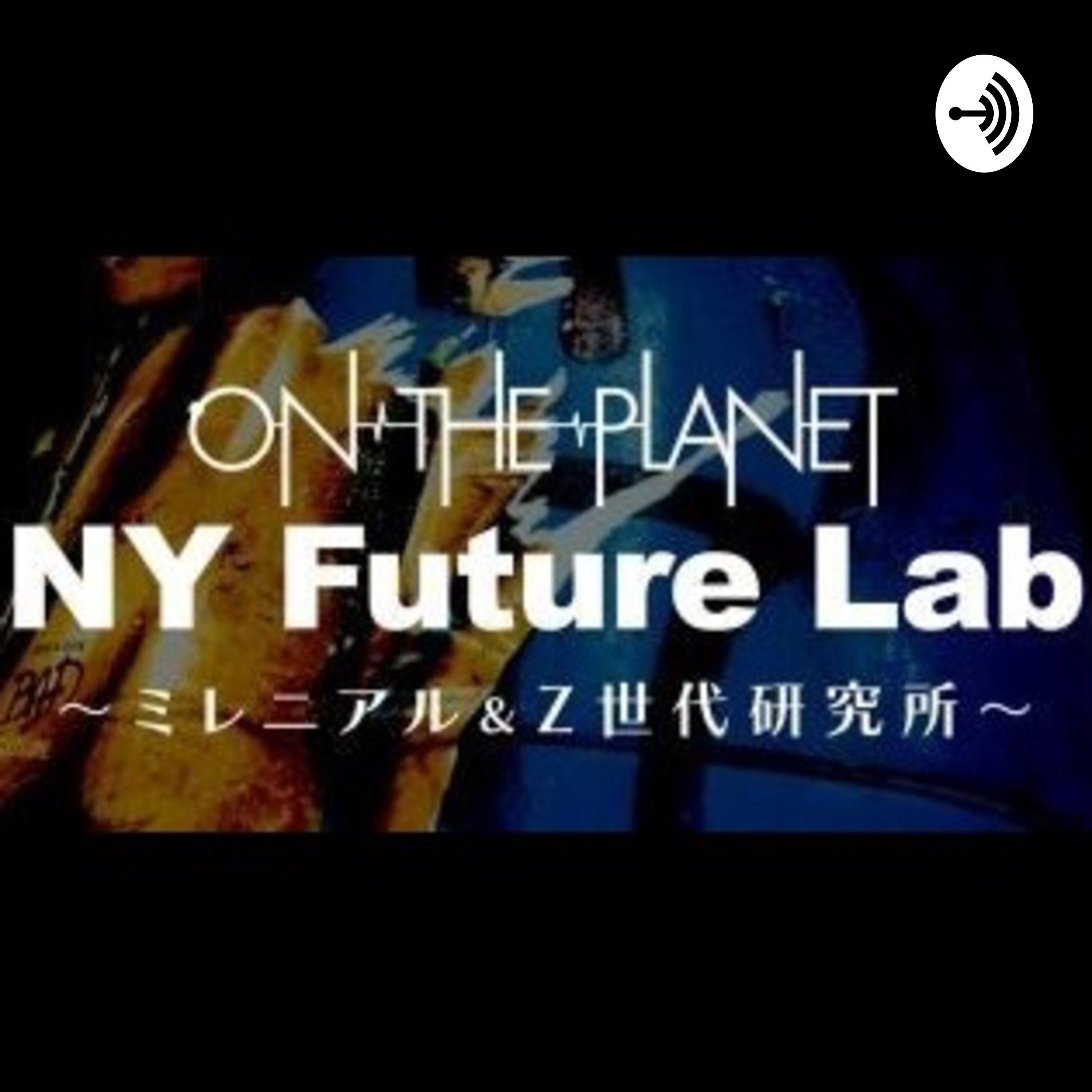NY Future Lab〜Z世代&ミレニアル世代研究所〜 NY Future Lab〜Z世代&ミレニアル世代研究所〜