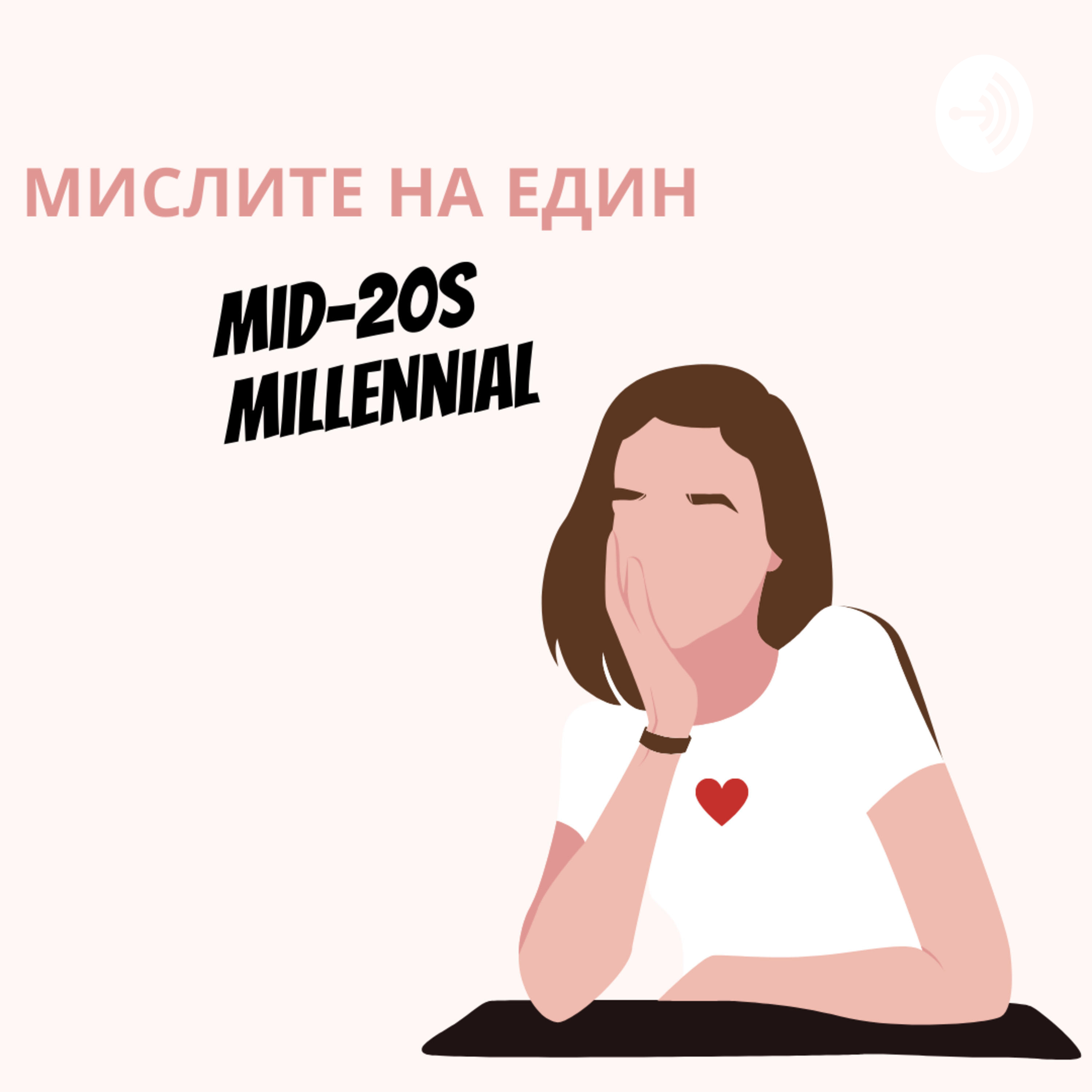 Мислите на един Мid-20s Millennial