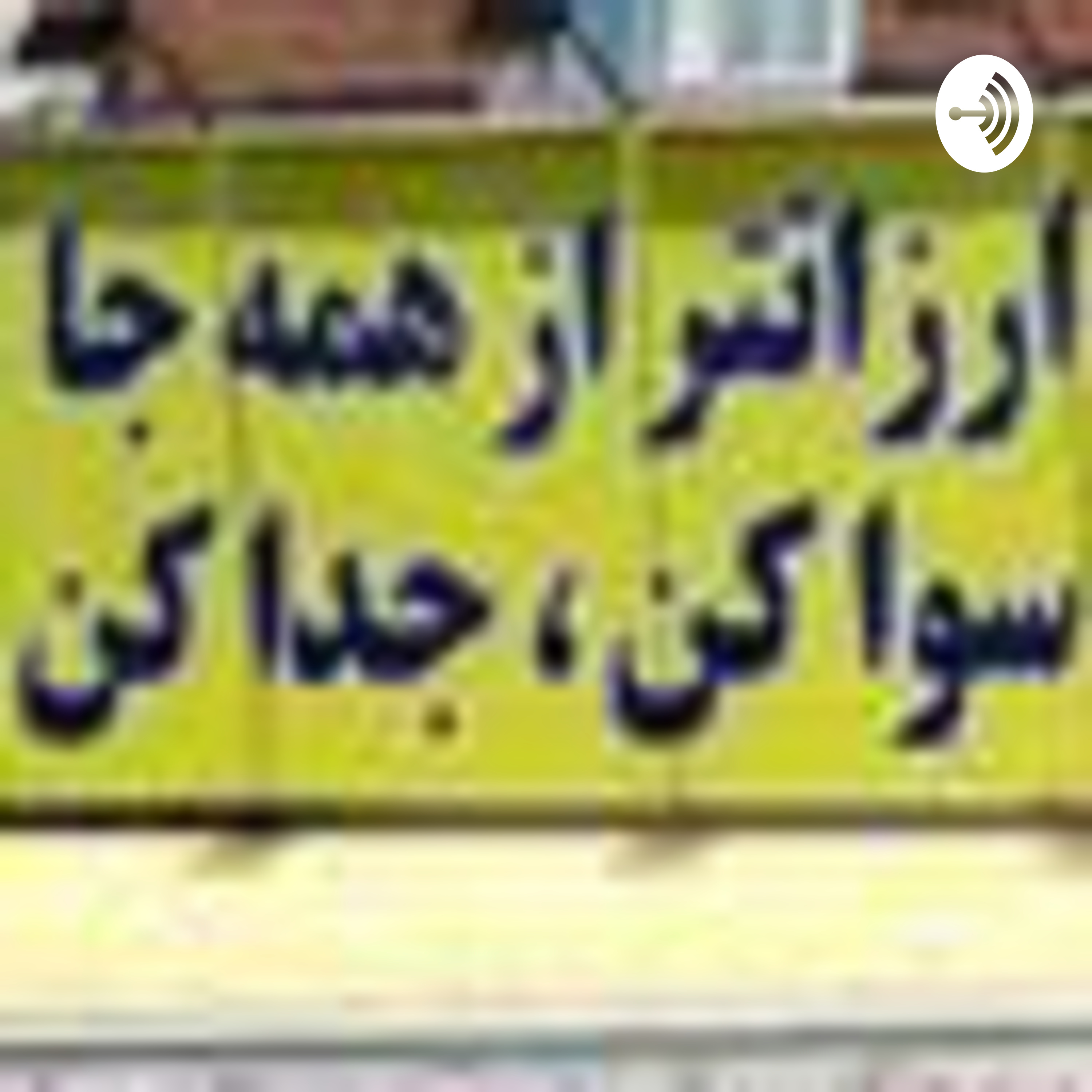 کاور سوا کن ! جدا کن