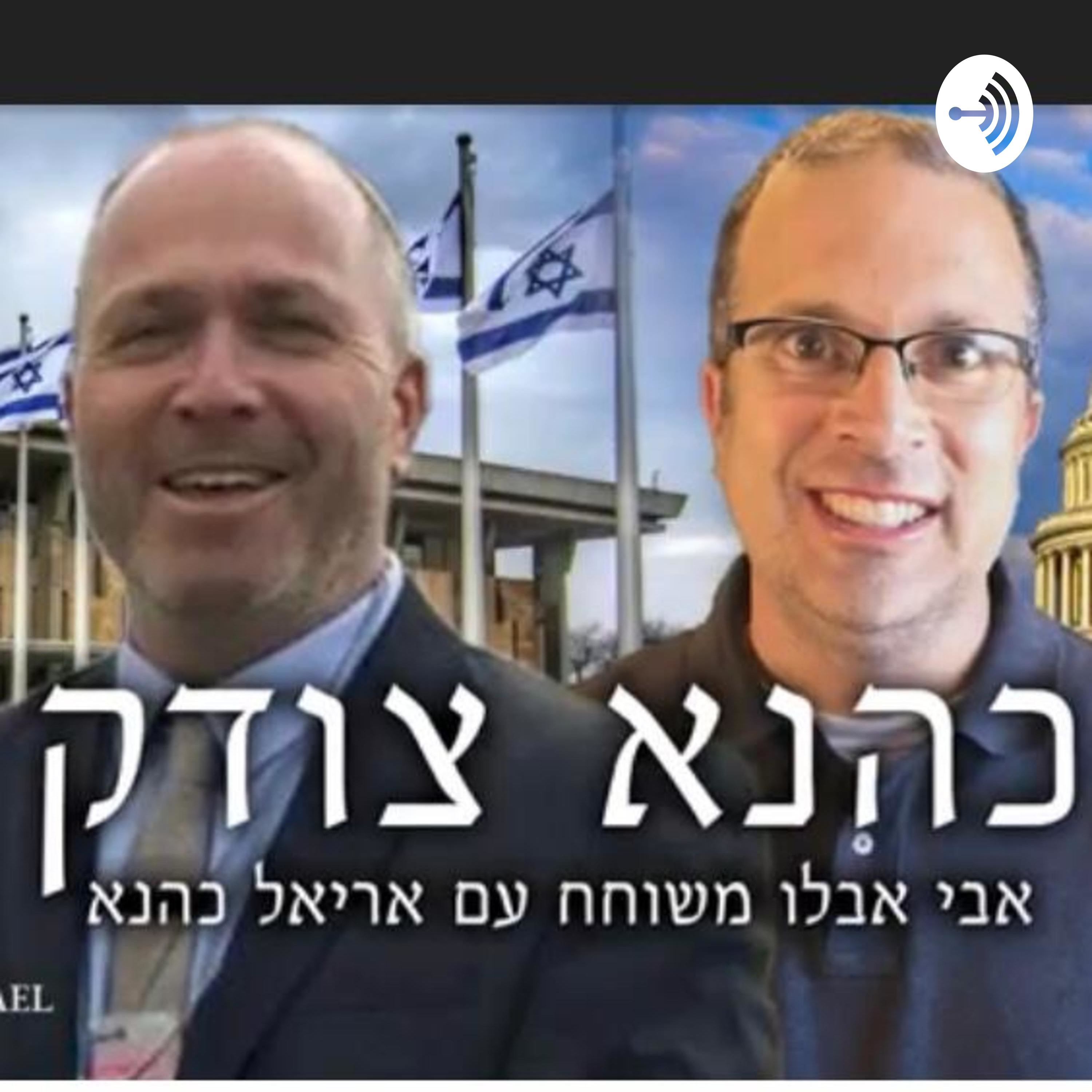 כהנא צודק - תכנית מס' 1 podcast artwork