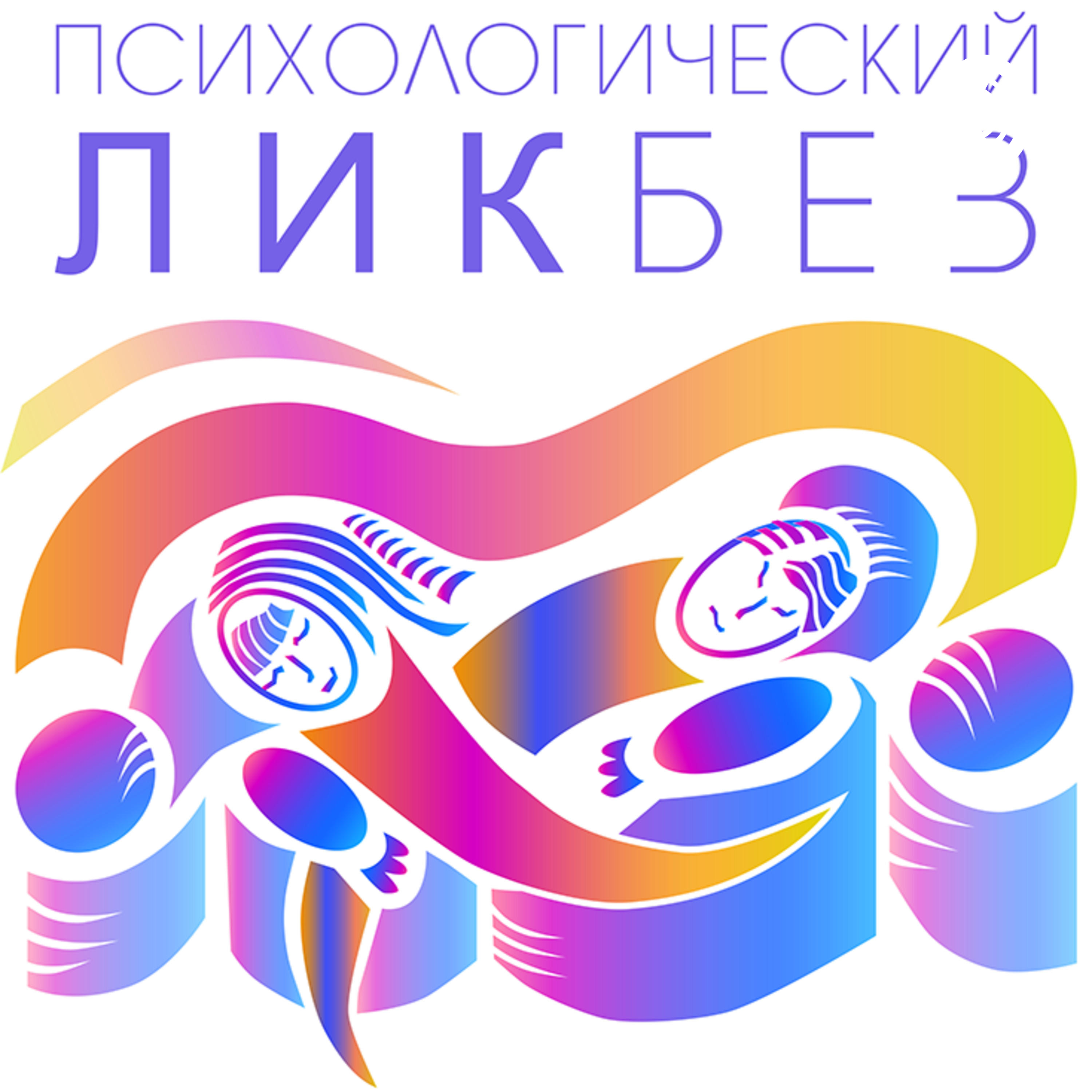Психологический ликбез