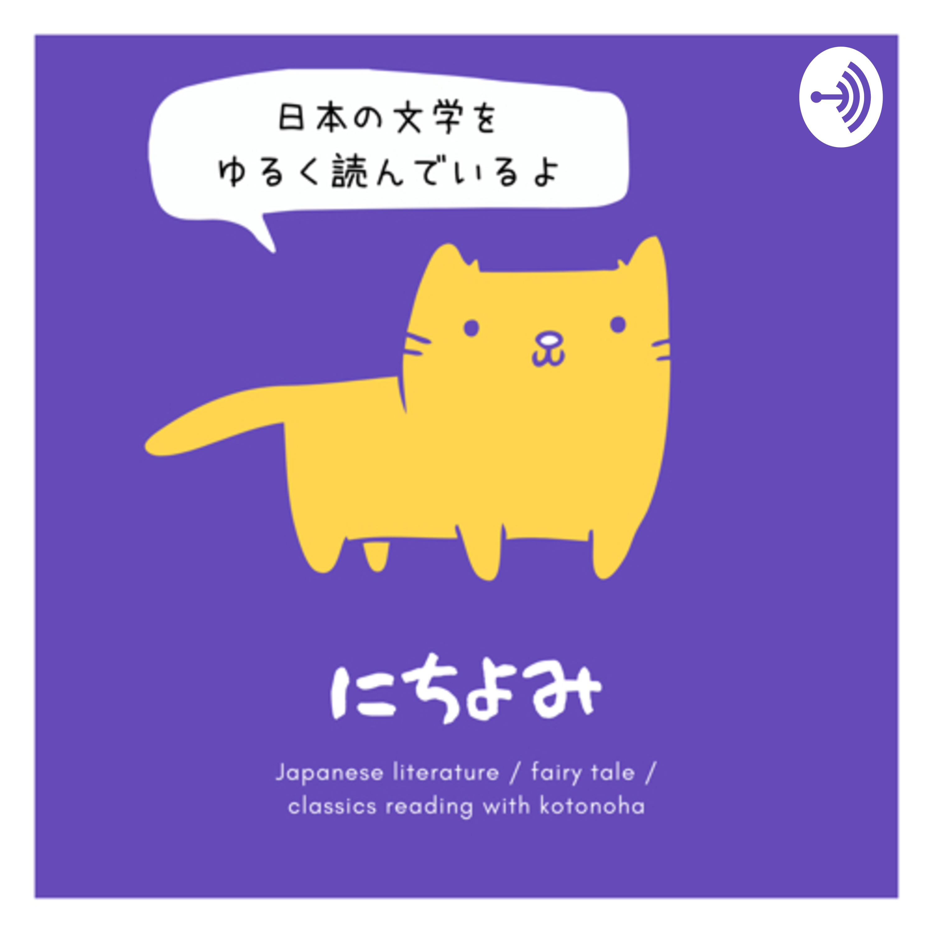 にちよみ - Japanese classics with kotonoha