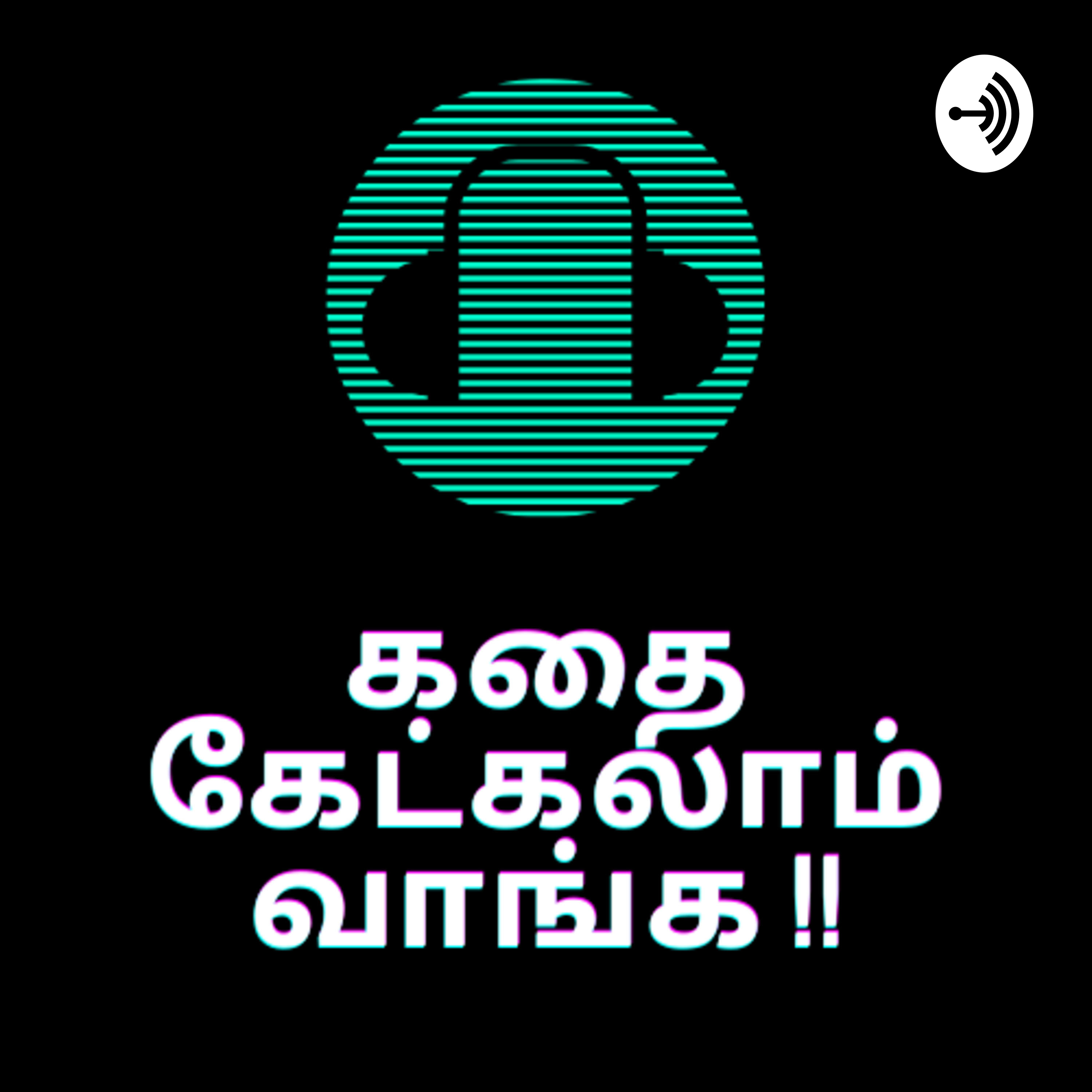 கதை செண்டு | Kadhai Chendu