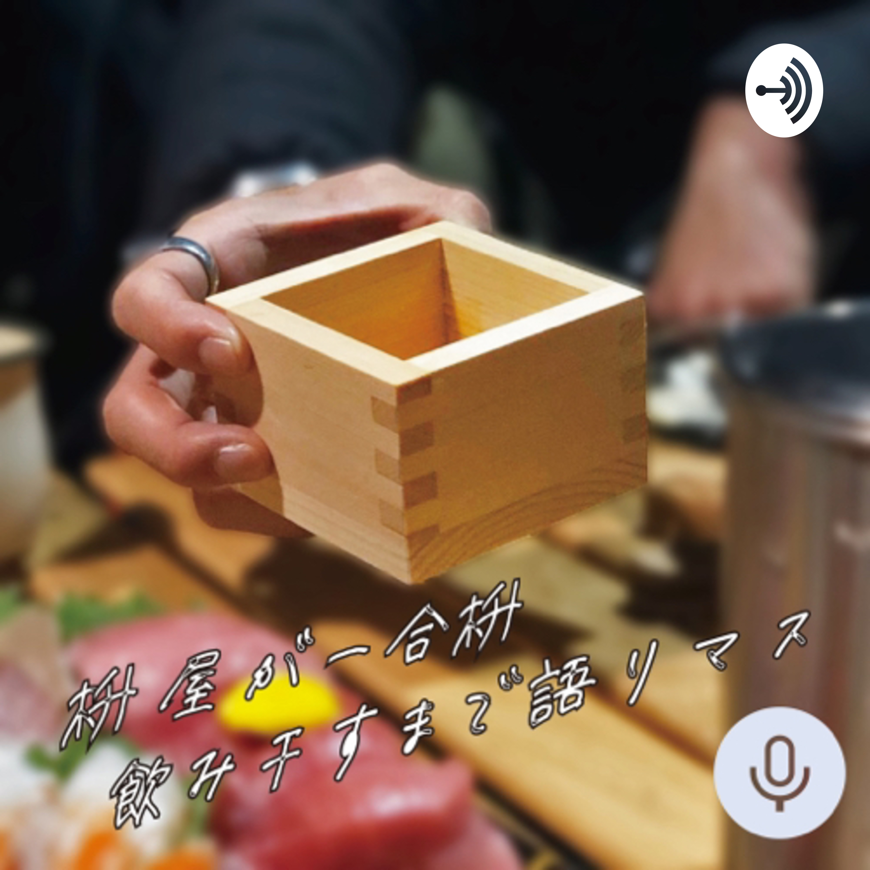 枡屋が一合枡飲み干すまで語りマス podcast artwork