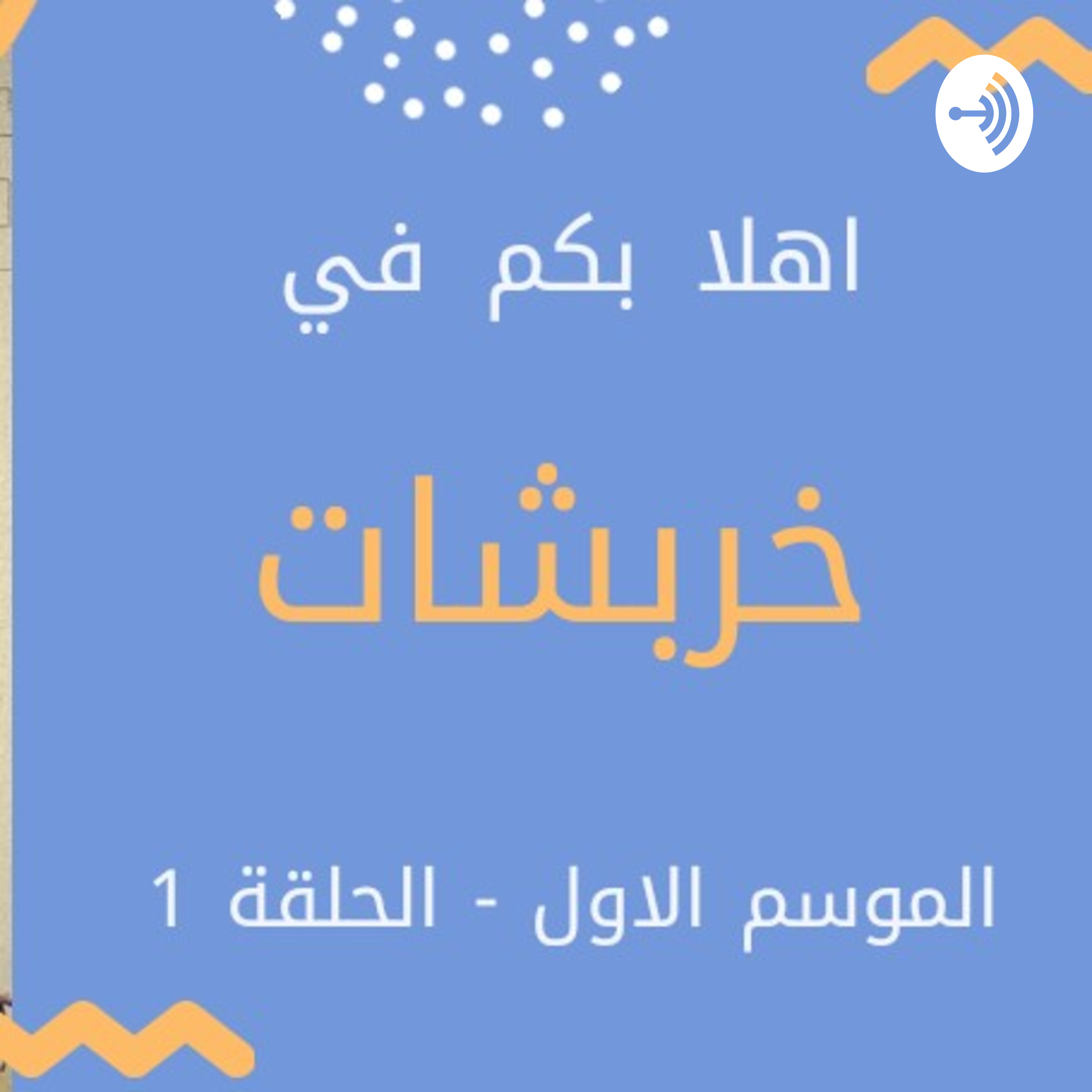 خربشات podcast artwork