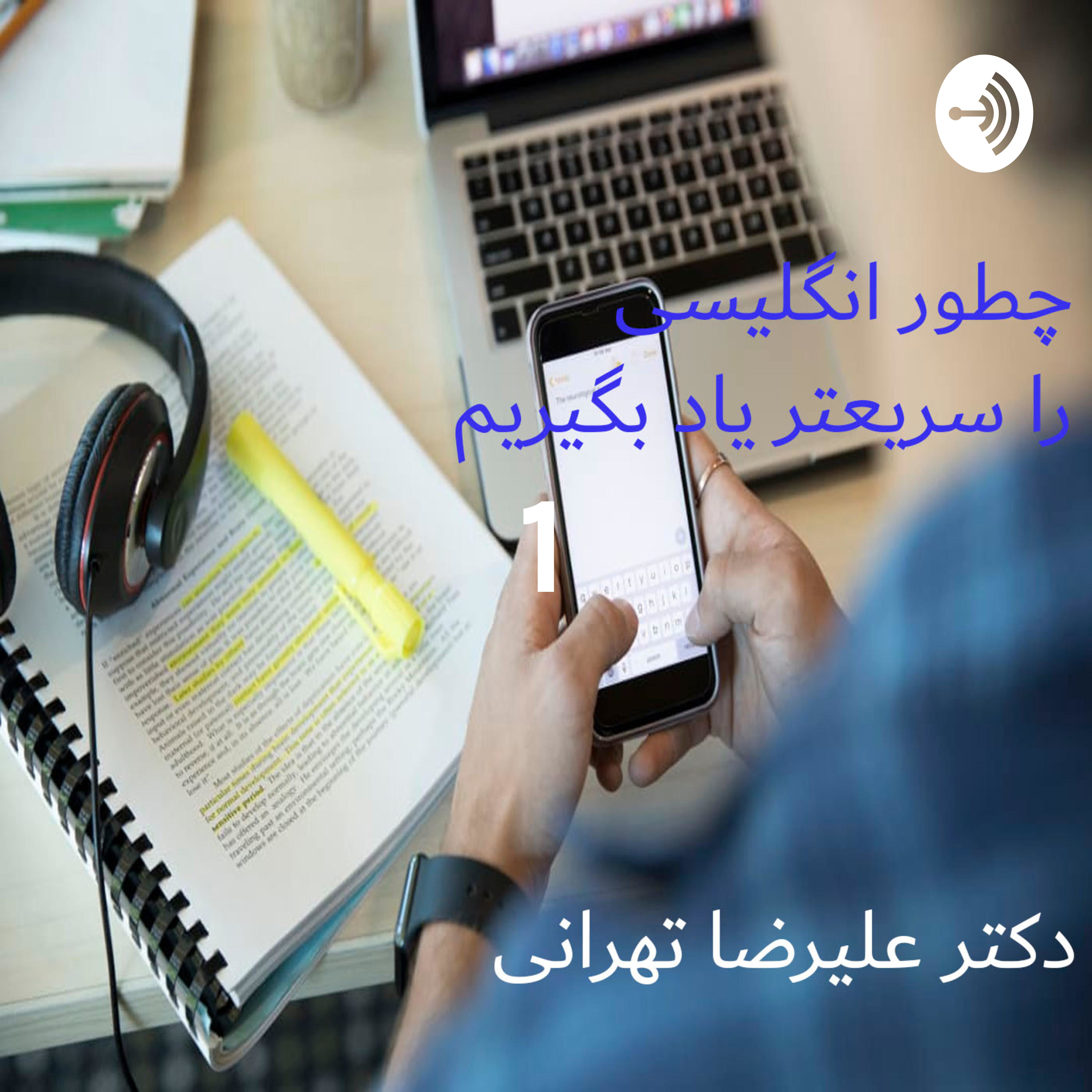 کاور چطور انگلیسی یاد بگیریم قسمت 1