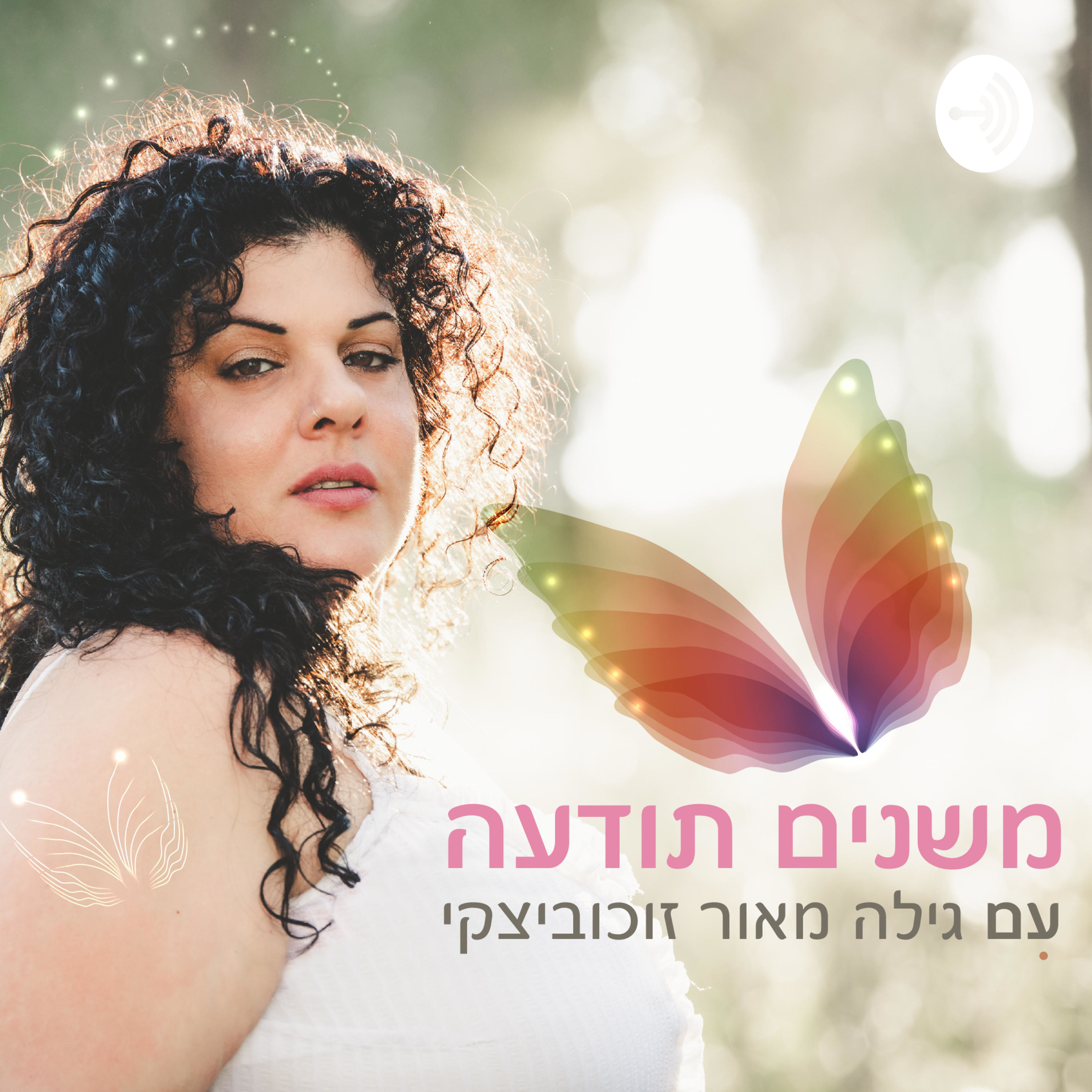 משנים תודעה עם גילה מאור זוכוביצקי podcast artwork